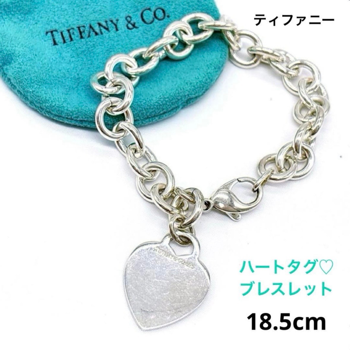 ティファニー TIFFANY&Co. リターントゥ ハートタグ ブレスレット 18.5cm SV925 シルバー925 チェーン
