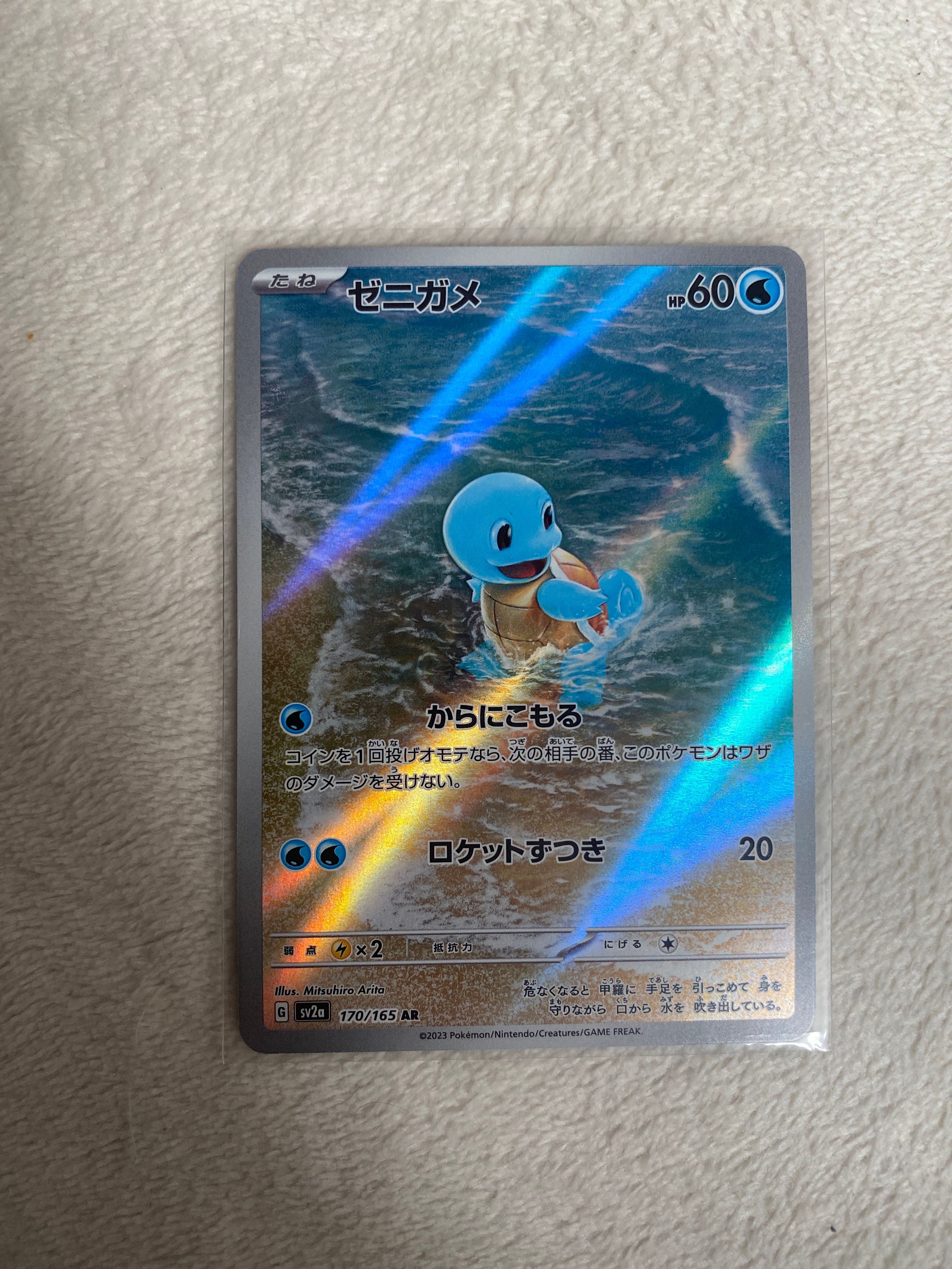 ゼニガメ AR[SV2a 170/165](強化拡張パック「ポケモンカード151」)
