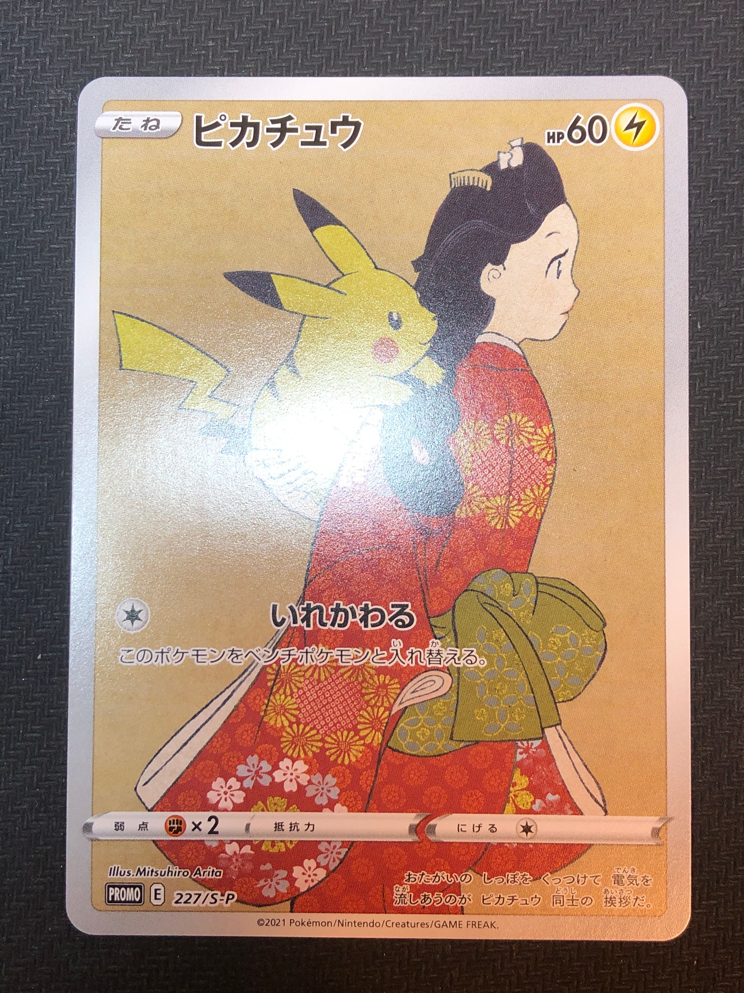 ピカチュウ: プロモ[S-P 227](プロモーションカード 「ポケモン切手BOX 見返り美人・月に雁セット」)