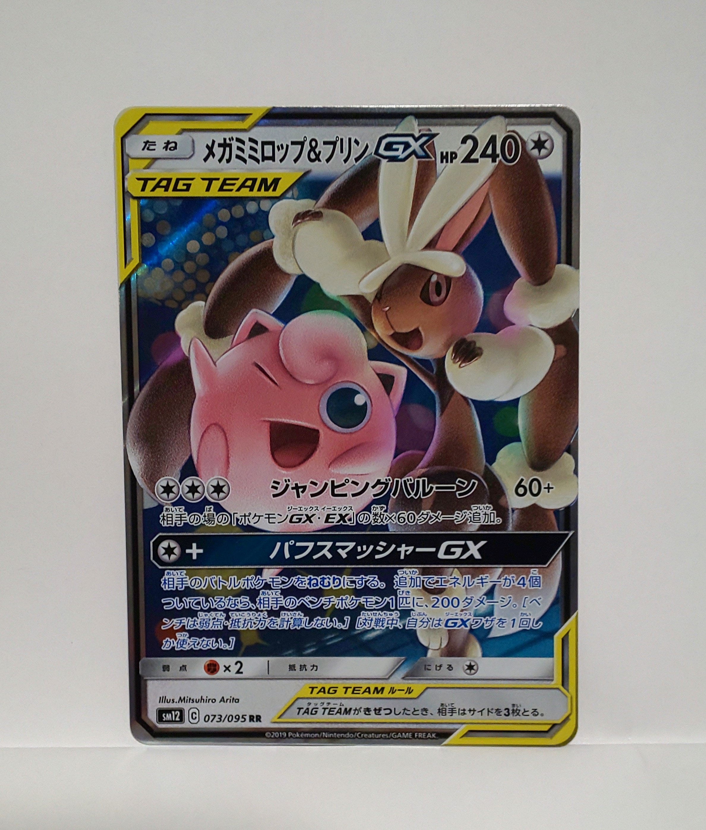 メガミミロップ&プリンGX RR [SM12 073/095](拡張パック「オルター
