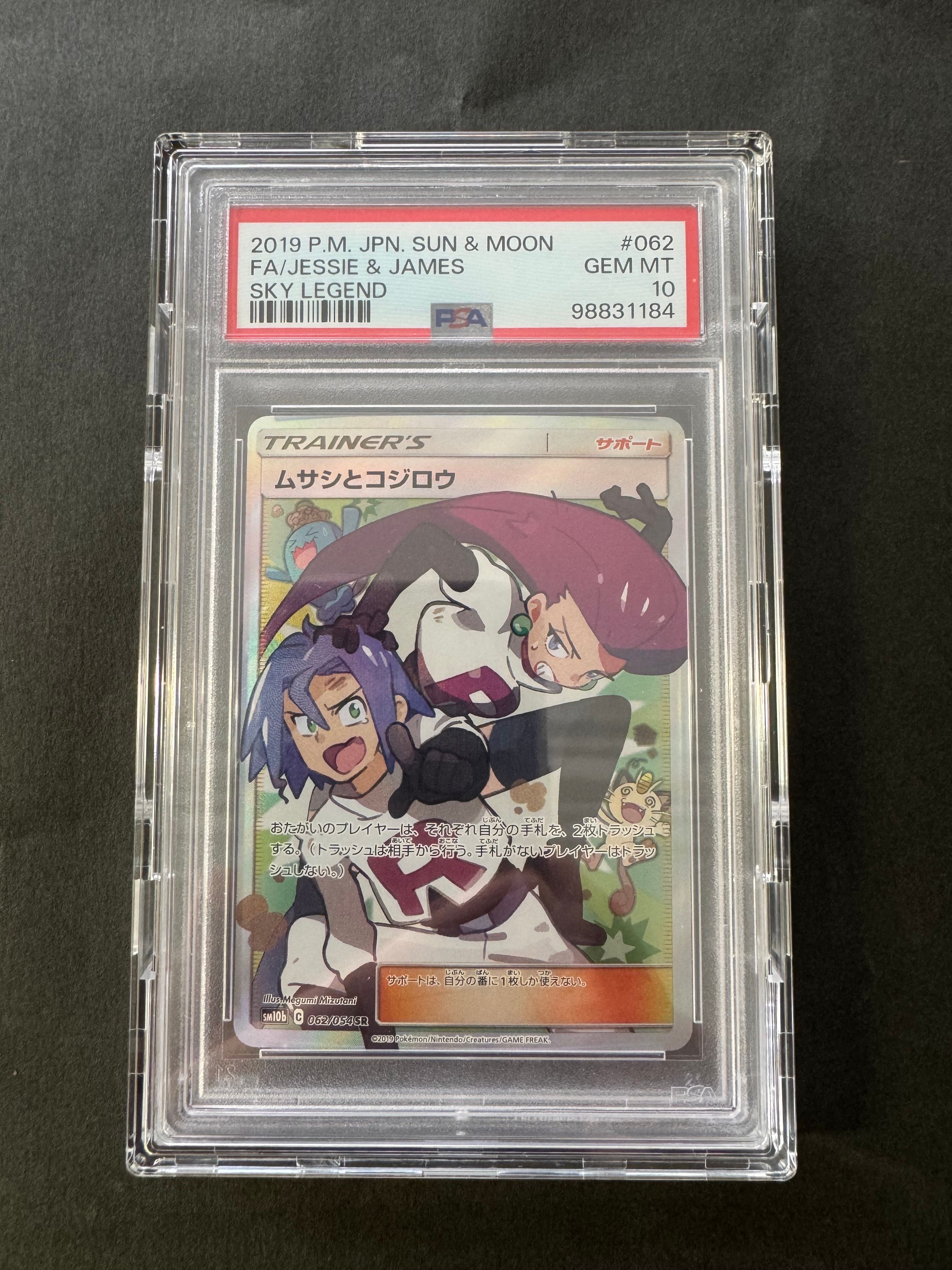 ムサシとコジロウ SR[SM10b 062/054](強化拡張パック「スカイレジェンド」)