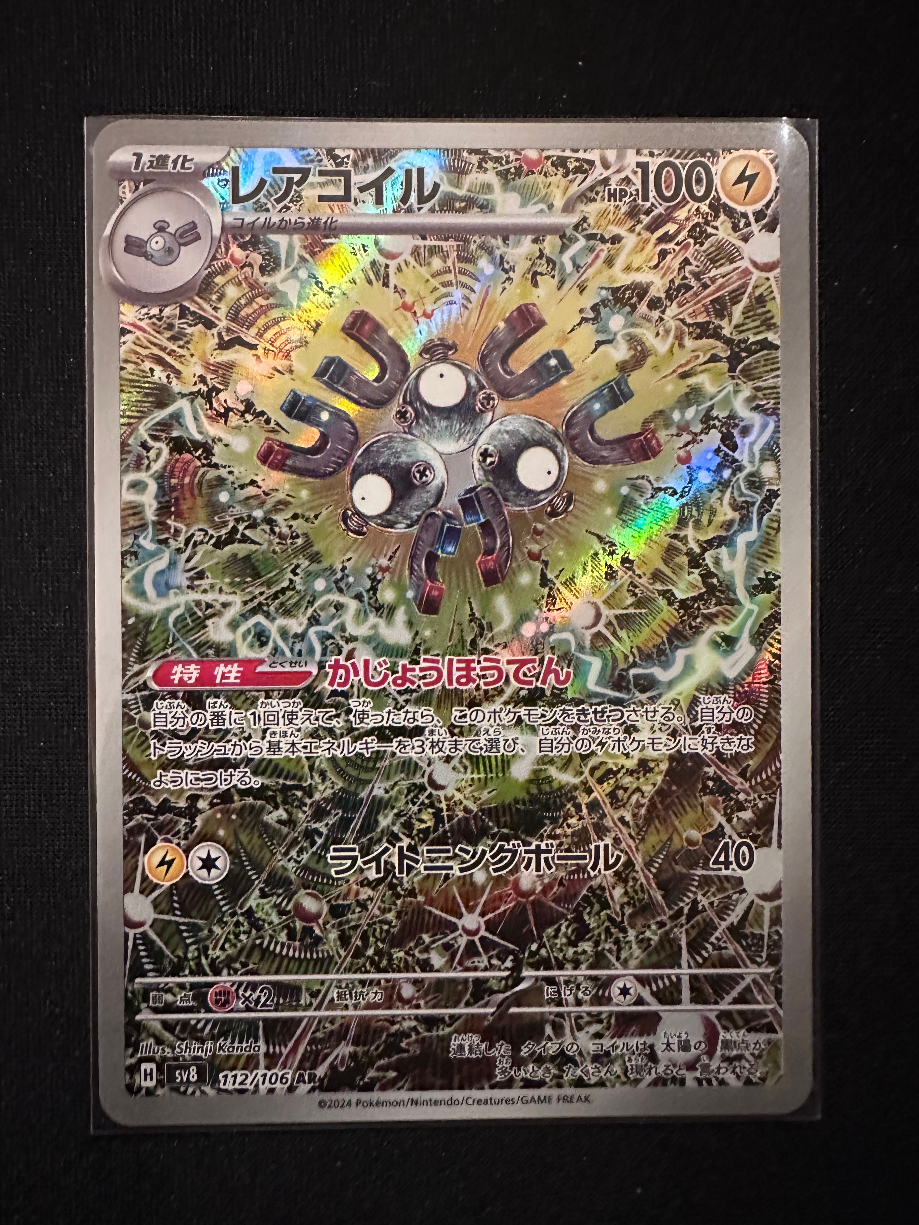 レアコイル AR [SV8 112/106](拡張パック「超電ブレイカー」)