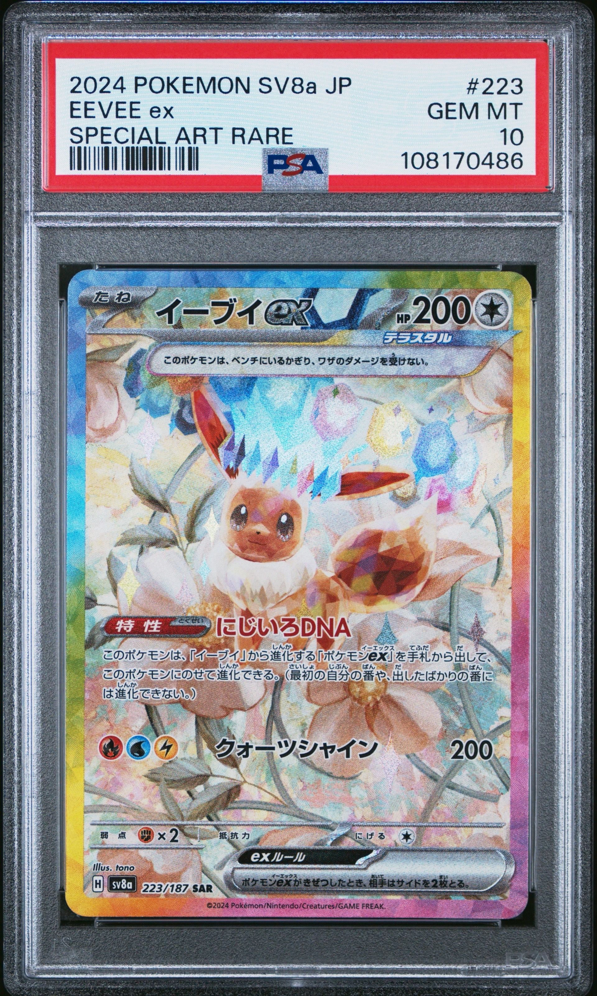 イーブイex SAR [SV8a 223/187](ハイクラスパック「テラスタルフェスex」)