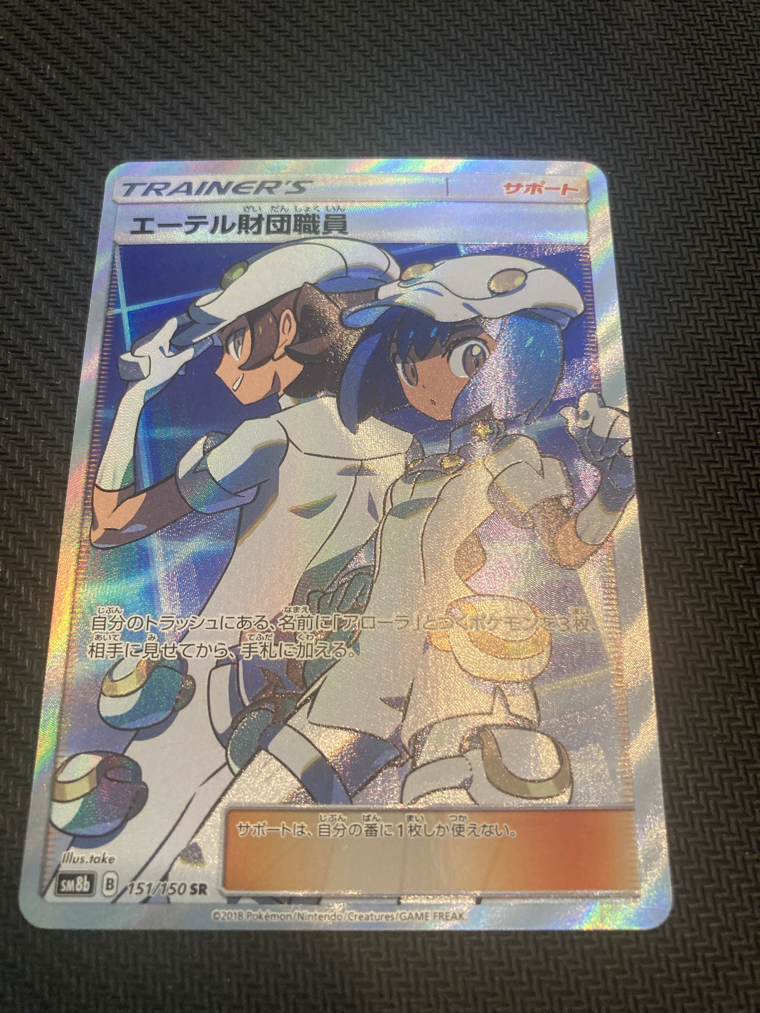 エーテル財団職員 SR[SM8b 151/150](ハイクラスパック「GXウルトラシャイニー」)