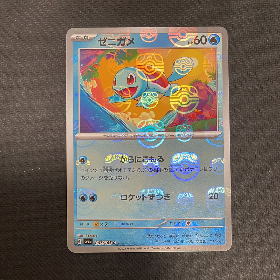 ゼニガメ C: マスターボールミラー[SV2a 007/165](強化拡張パック「ポケモンカード151」)