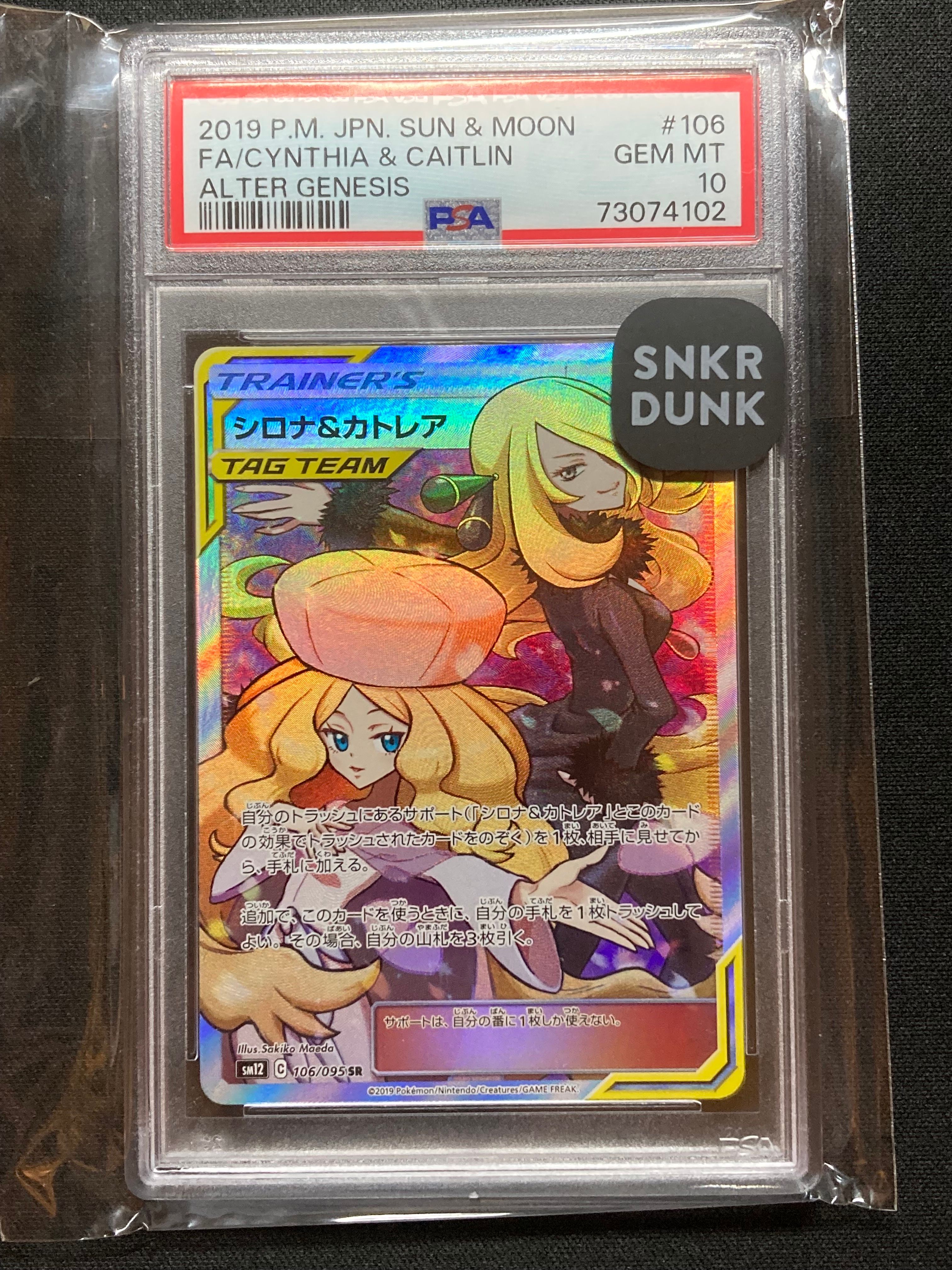 シロナ&カトレア SR[SM12 106/095](拡張パック「オルタージェネシス」)