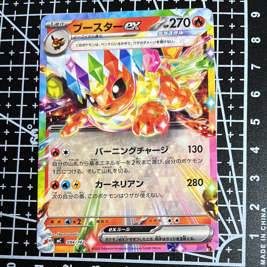 ブースターex [MC 094/742](スタートデッキ100「バトルコレクション」)