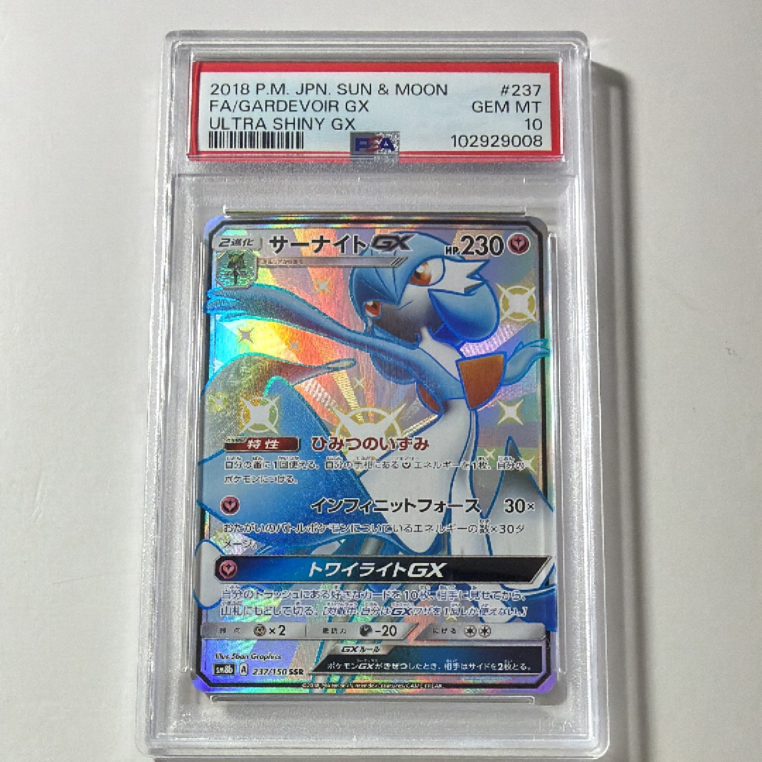 PSA10】サーナイトGX SSR[SM8b 237/150](ハイクラスパック「GXウルトラ