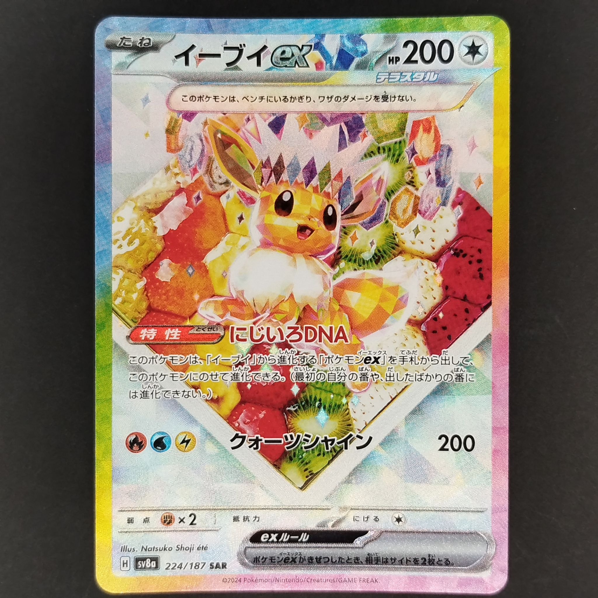 イーブイex SAR [SV8a 224/187](ハイクラスパック「テラスタルフェスex」)