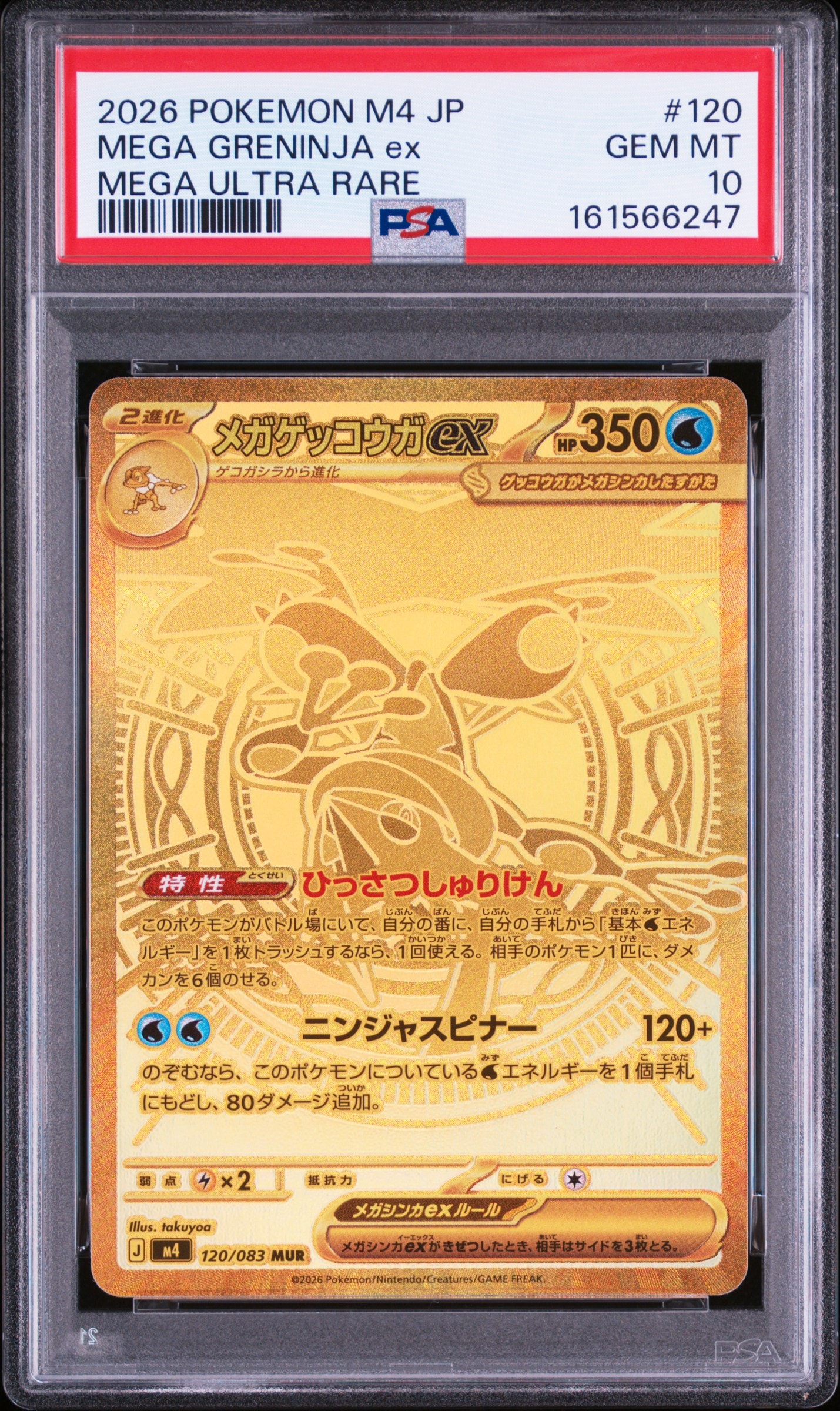 メガゲッコウガex MUR [M4 120/083](拡張パック「ニンジャスピナー」)