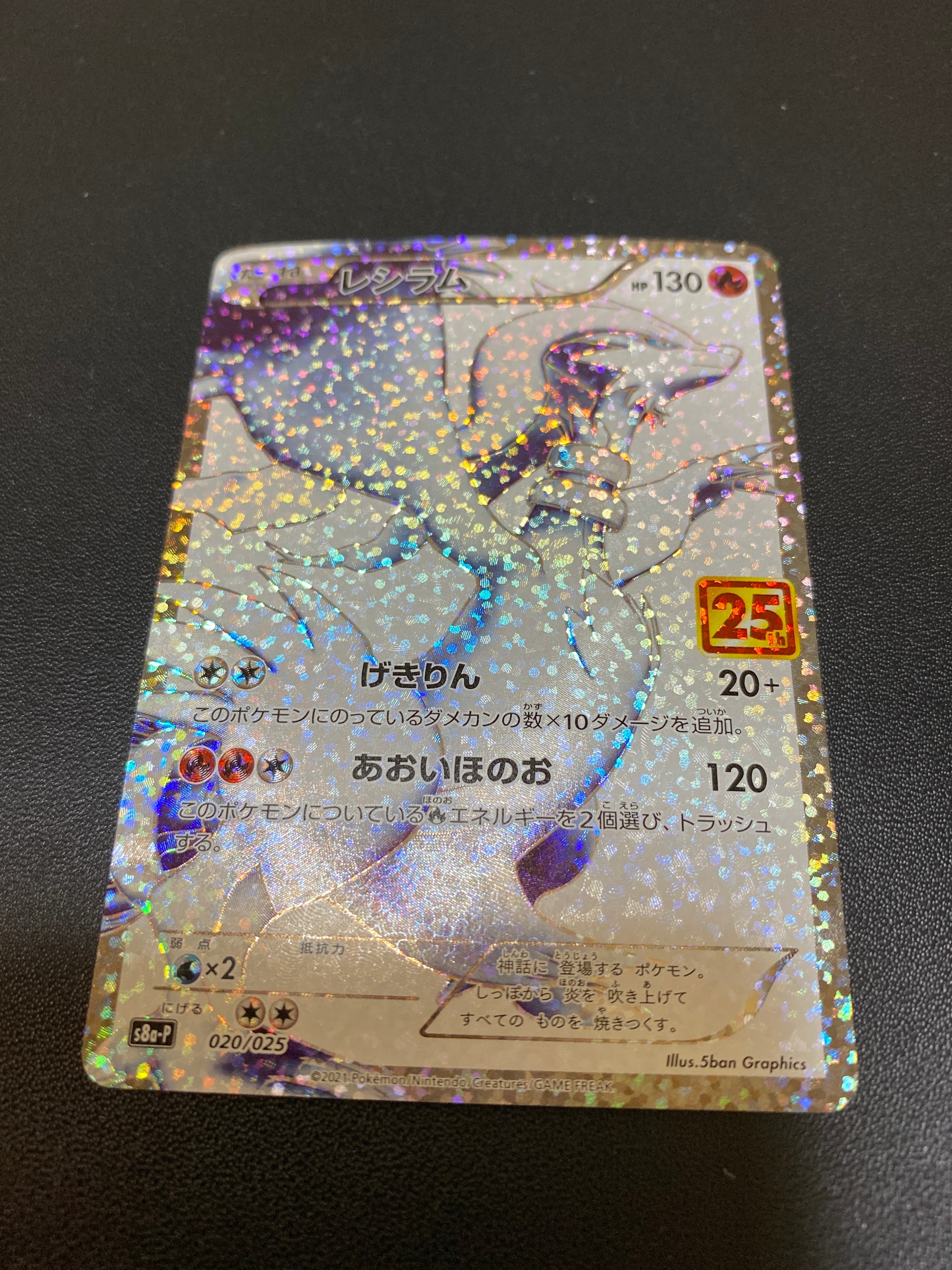 レシラム: プロモ[S8a-P 020/025](プロモカードパック 25th ANNIVERSARY edition) 