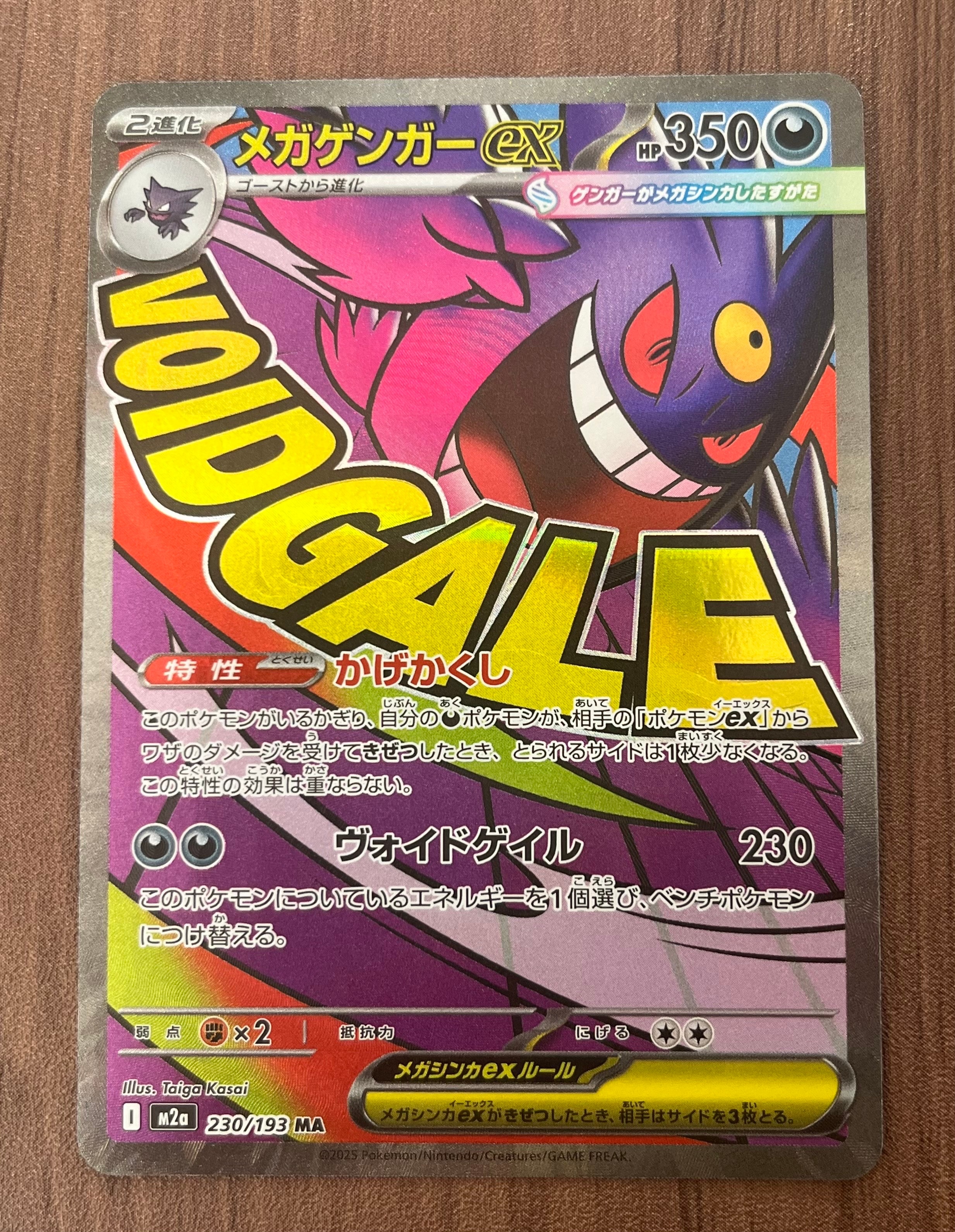 メガゲンガーex MA [M2a 230/193](ハイクラスパック「MEGAドリームex」)