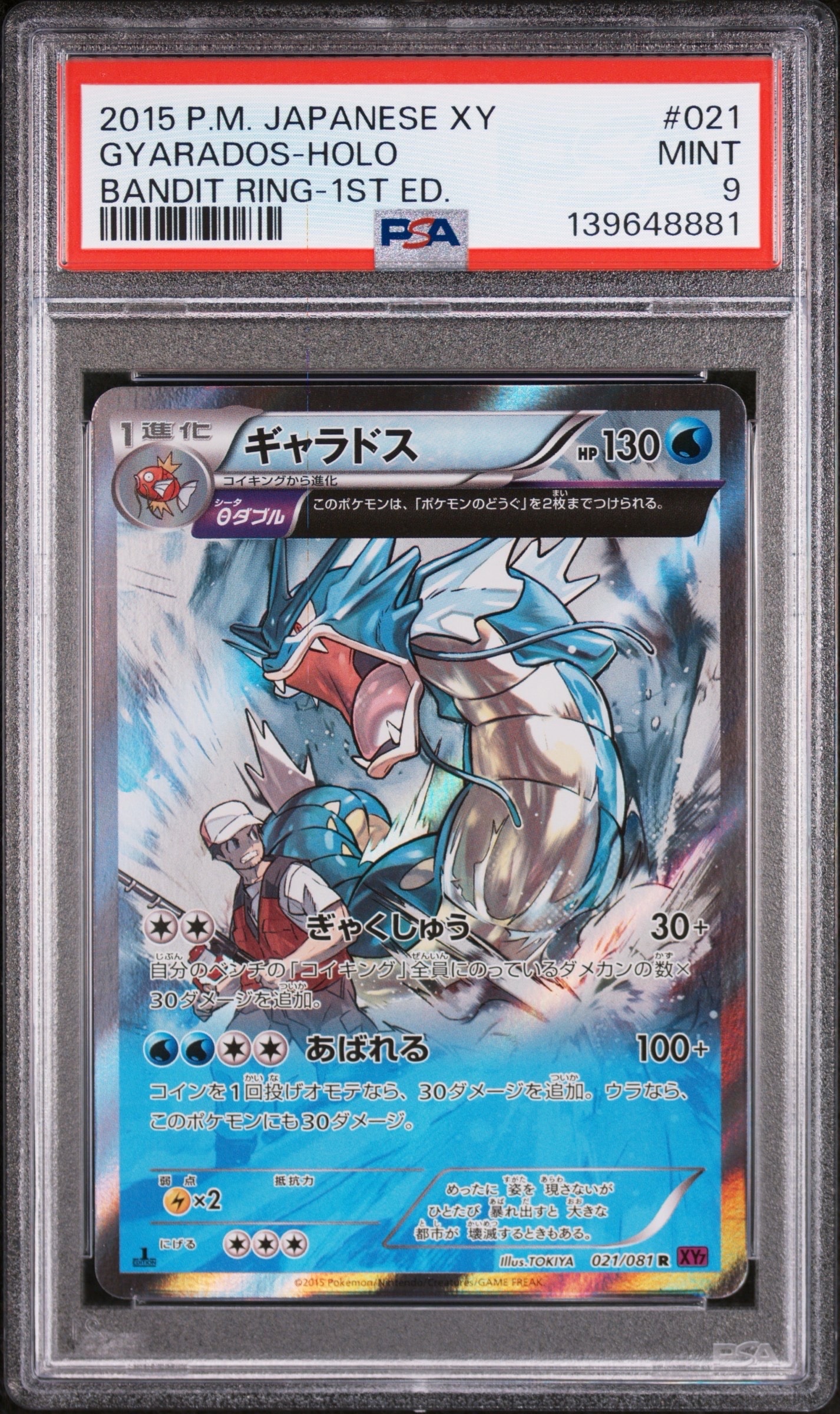 PSA10】ギャラドス R [XY7 021/081](拡張パック「バンデットリング