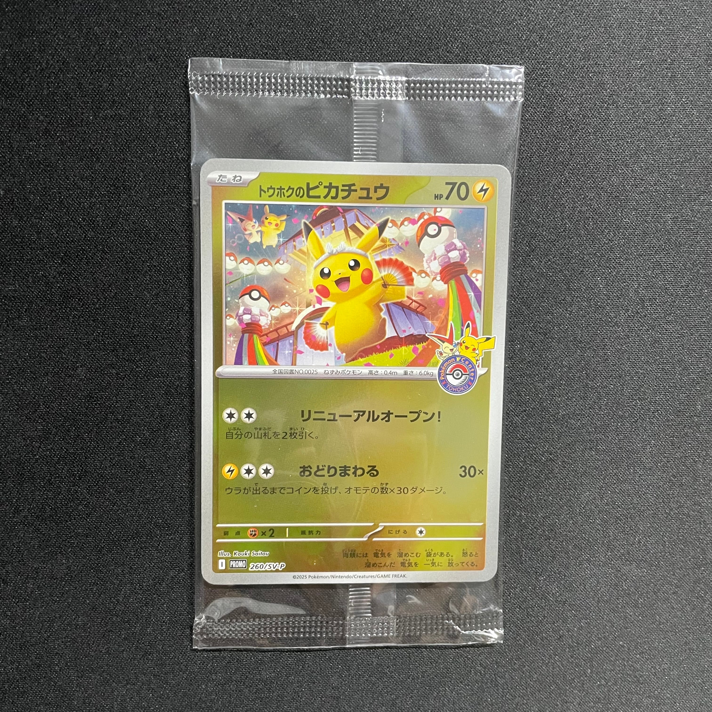 トウホクのピカチュウ P [SV-P 260](スペシャルBOX「ポケモンセンタートウホク」)