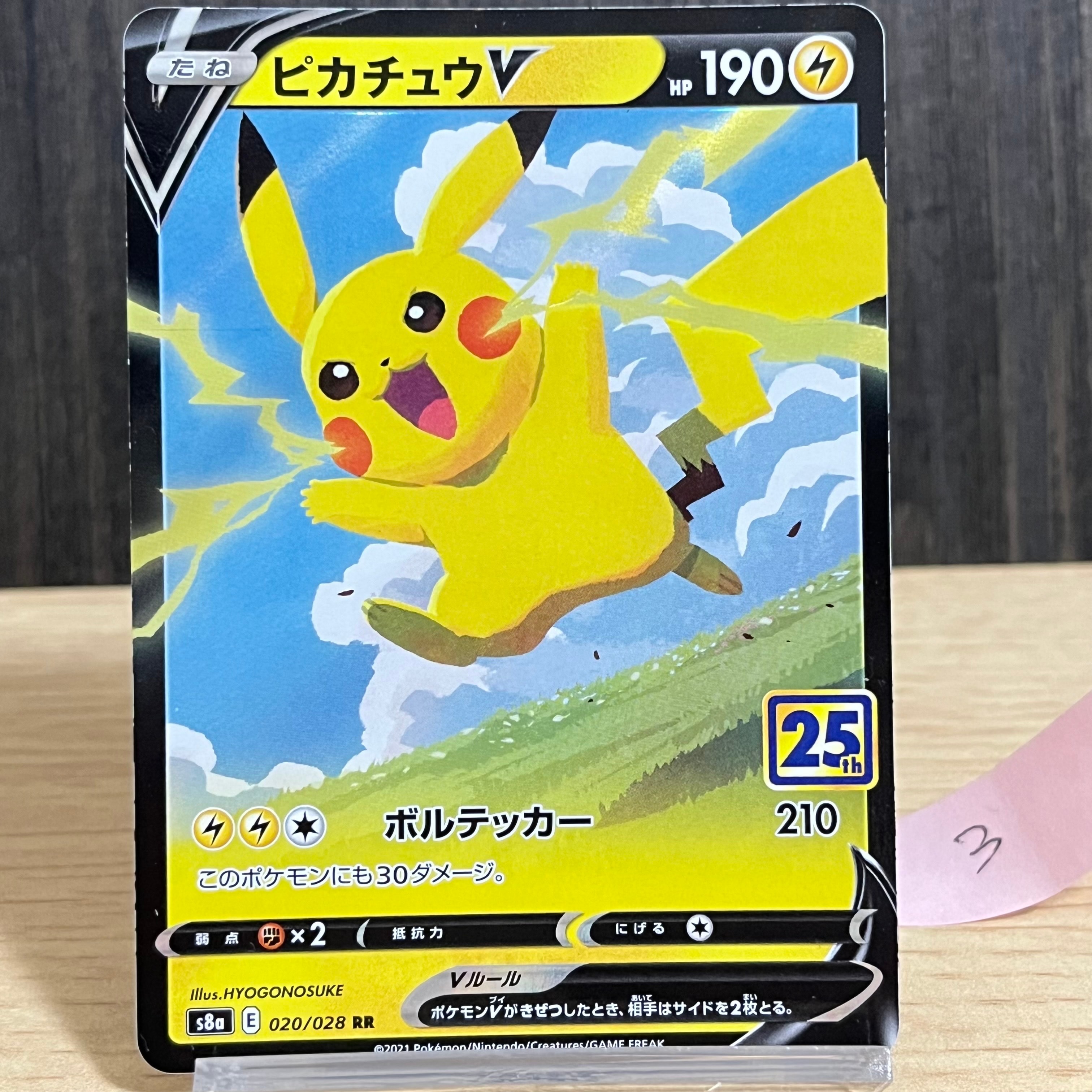 ピカチュウV RR[s8a 020/028](拡張パック「25th アニバーサリーコレクション」)