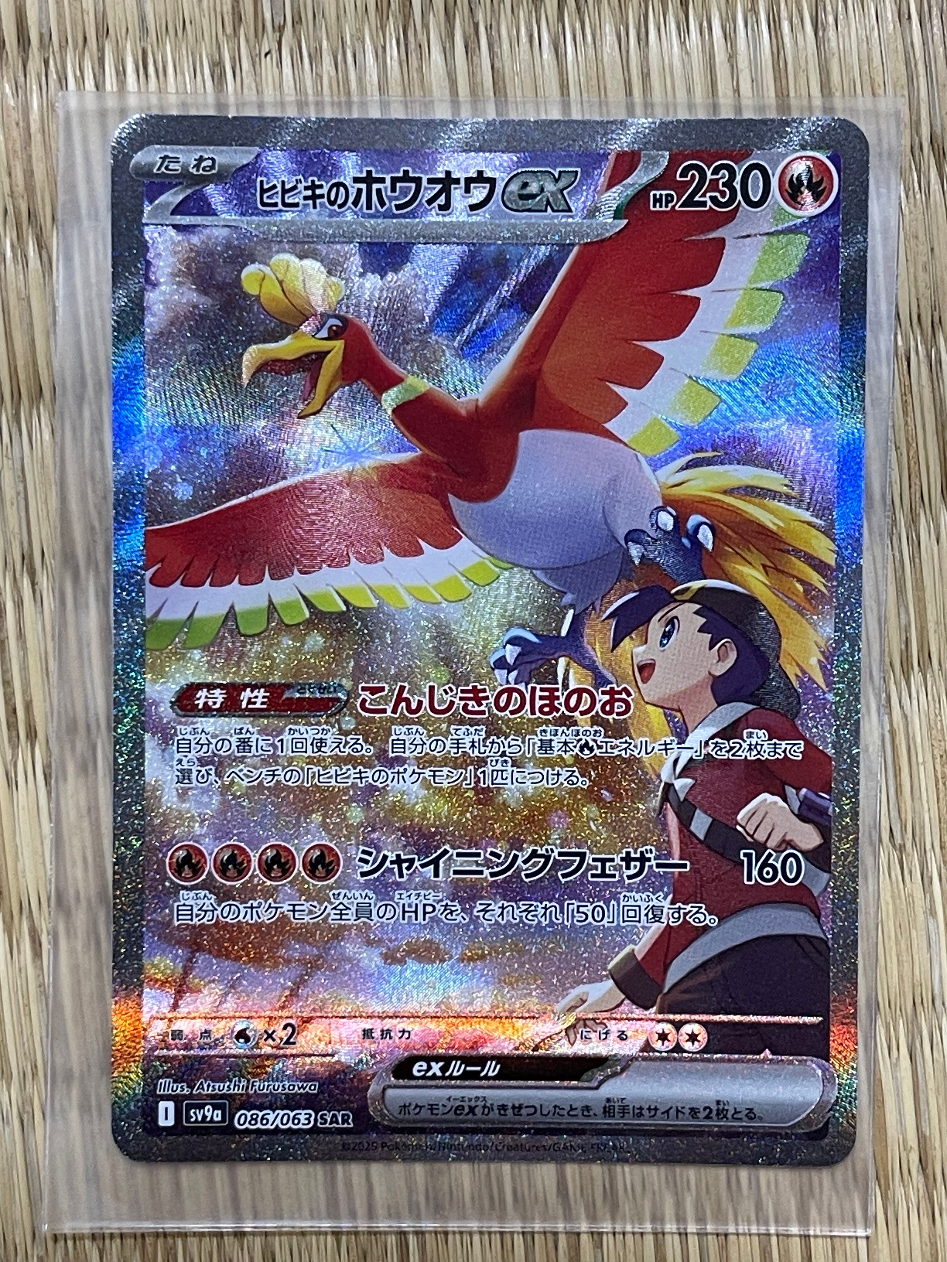 ヒビキのホウオウex SAR [SV9a 086/063](強化拡張パック「熱風のアリーナ」)