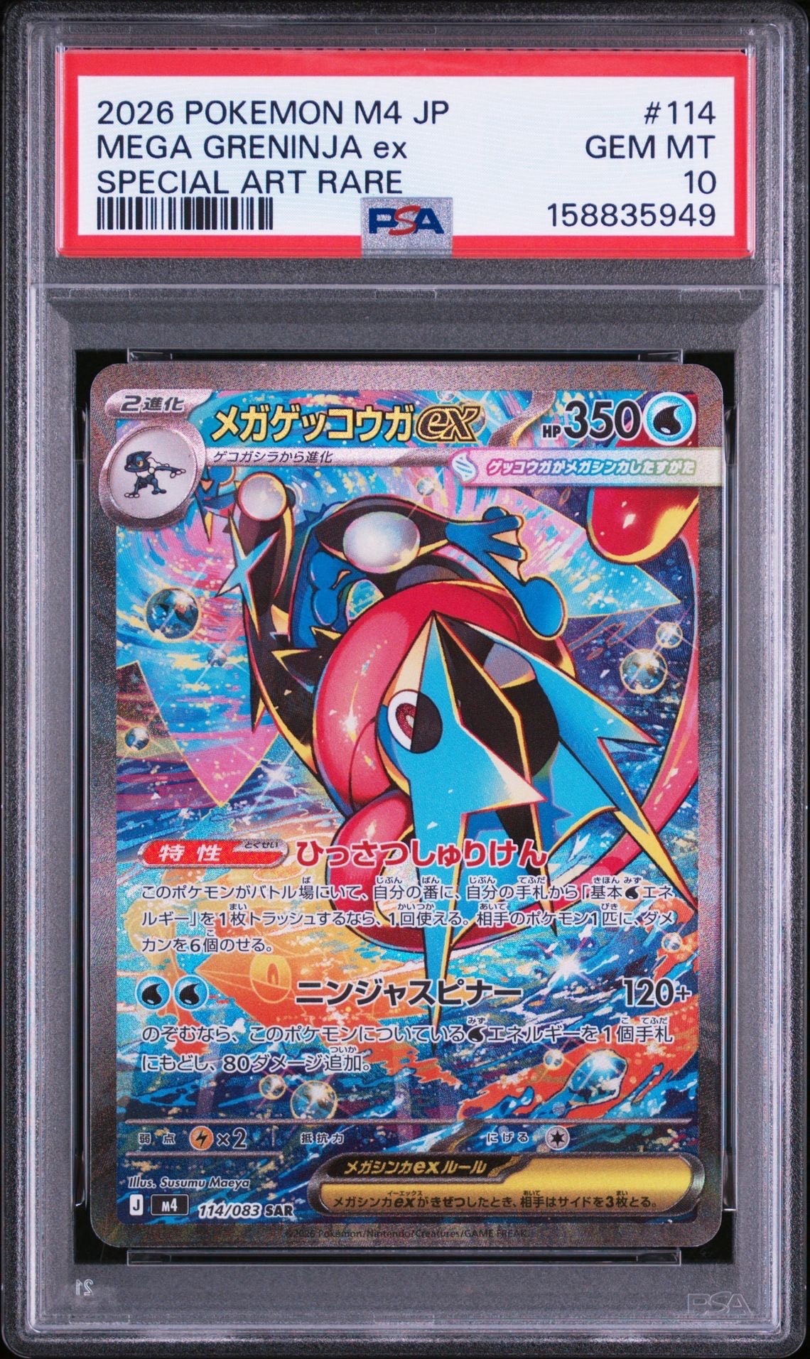 メガゲッコウガex SAR [M4 114/083](拡張パック「ニンジャスピナー」)