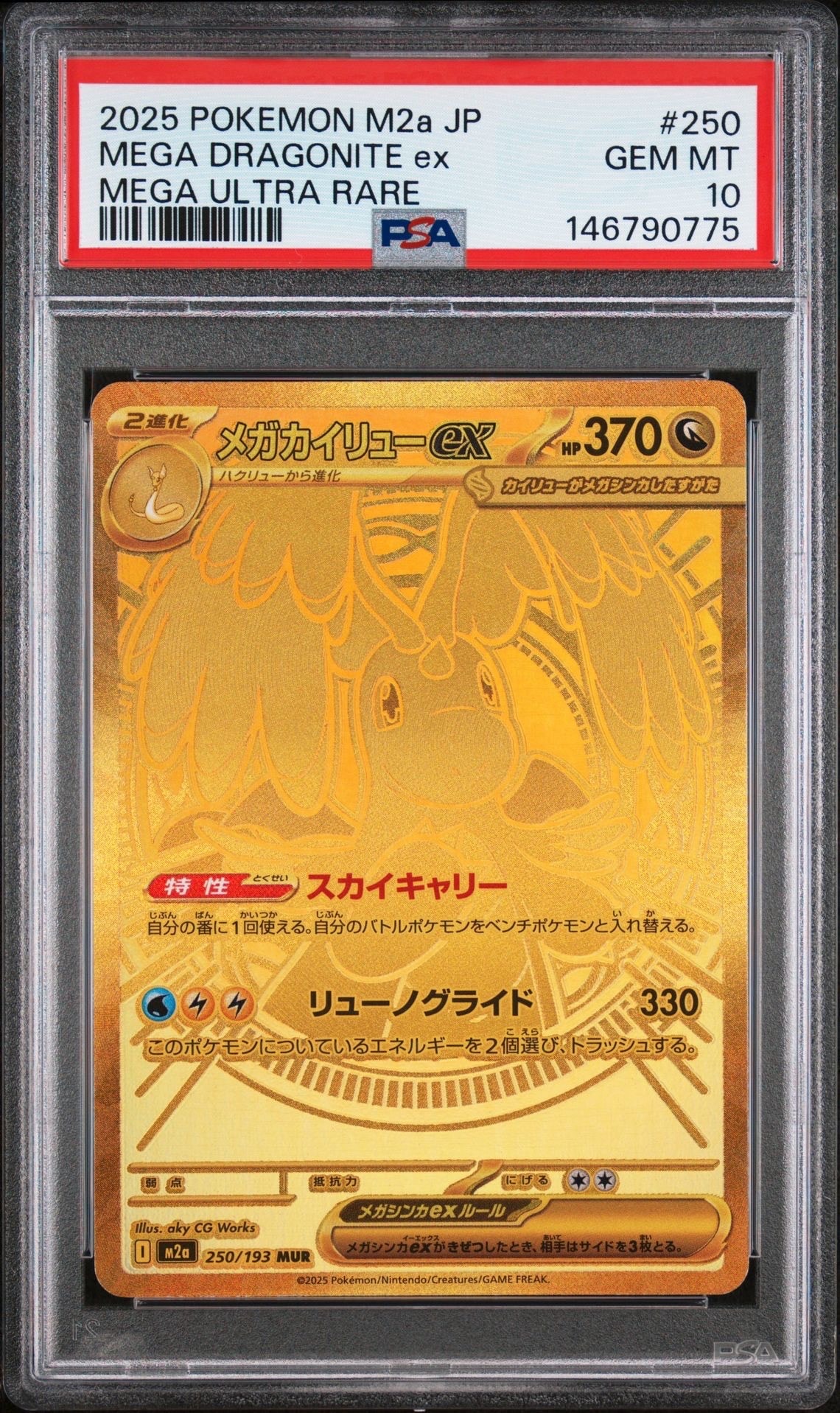 メガカイリューex MUR [M2a 250/193](ハイクラスパック「MEGAドリームex」)