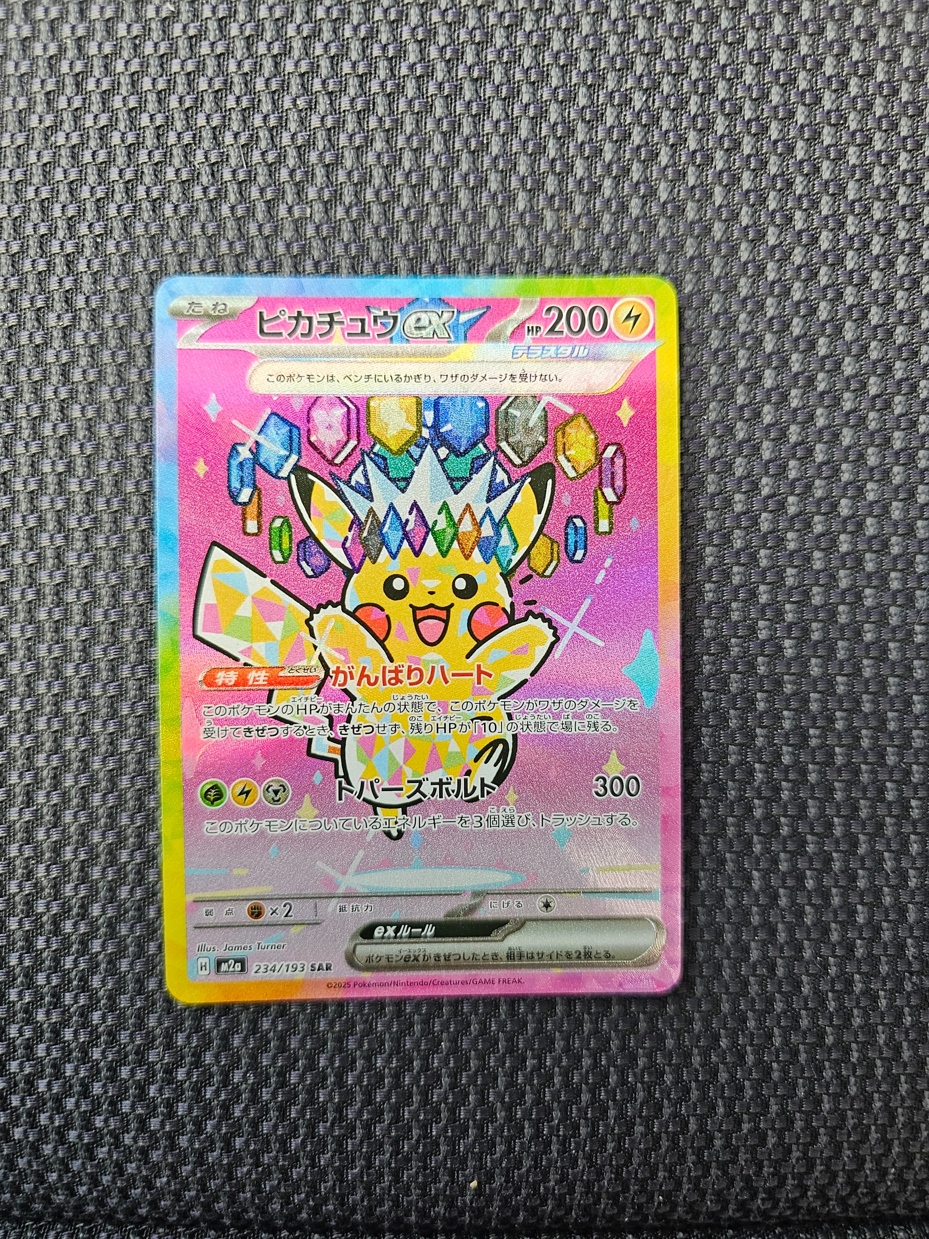 ピカチュウex SAR [M2a 234/193](ハイクラスパック「MEGAドリームex