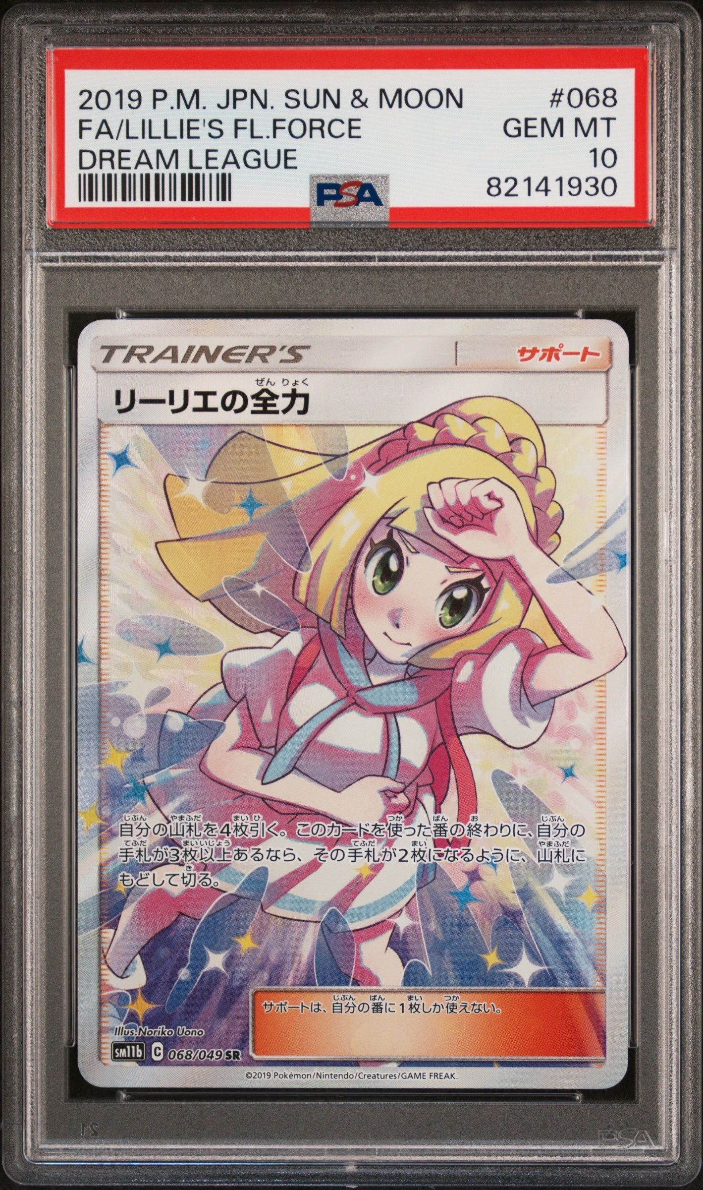 リーリエの全力 SR[SM11b 068/049](強化拡張パック「ドリームリーグ」)
