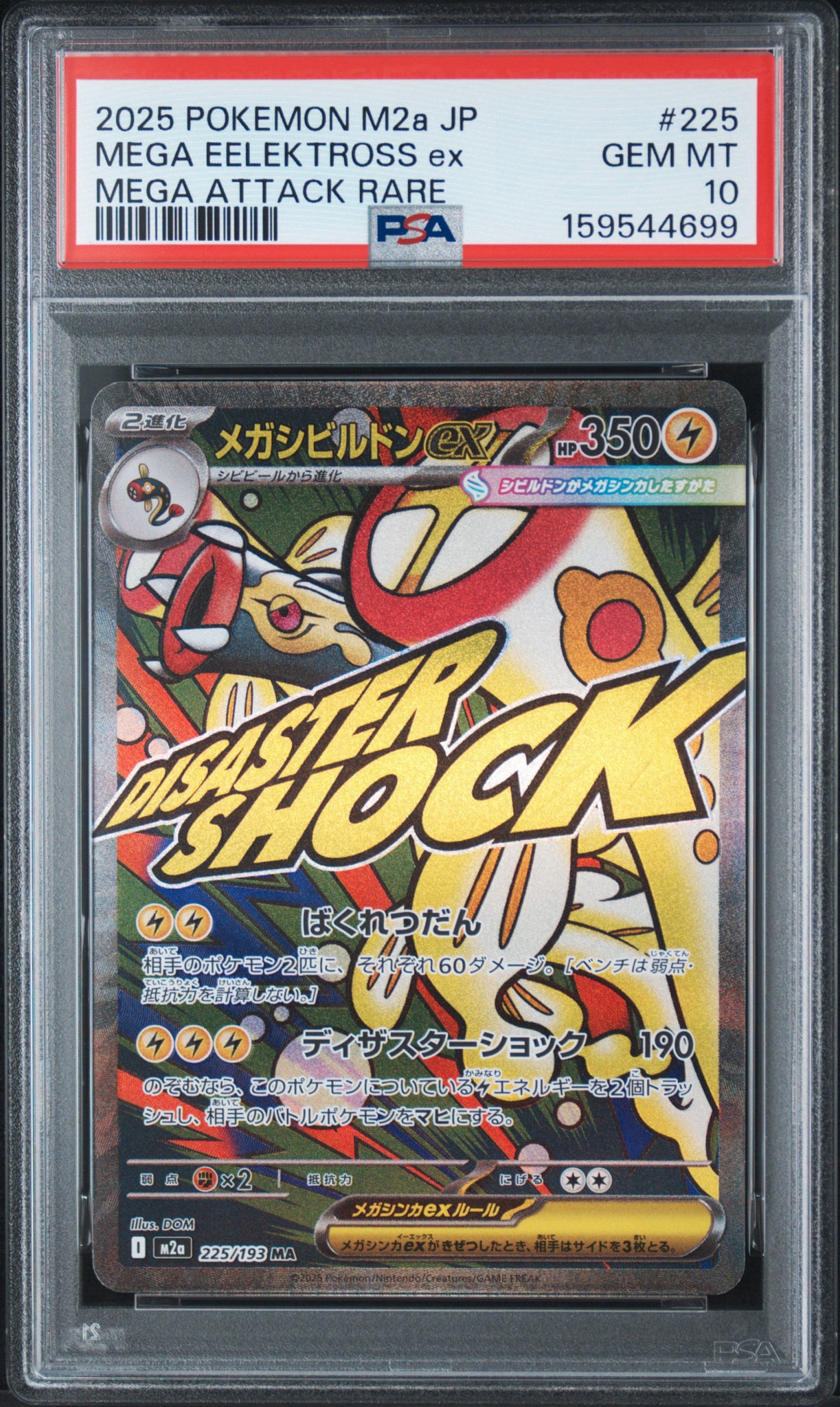 メガシビルドンex MA [M2a 225/193](ハイクラスパック「MEGAドリームex」)