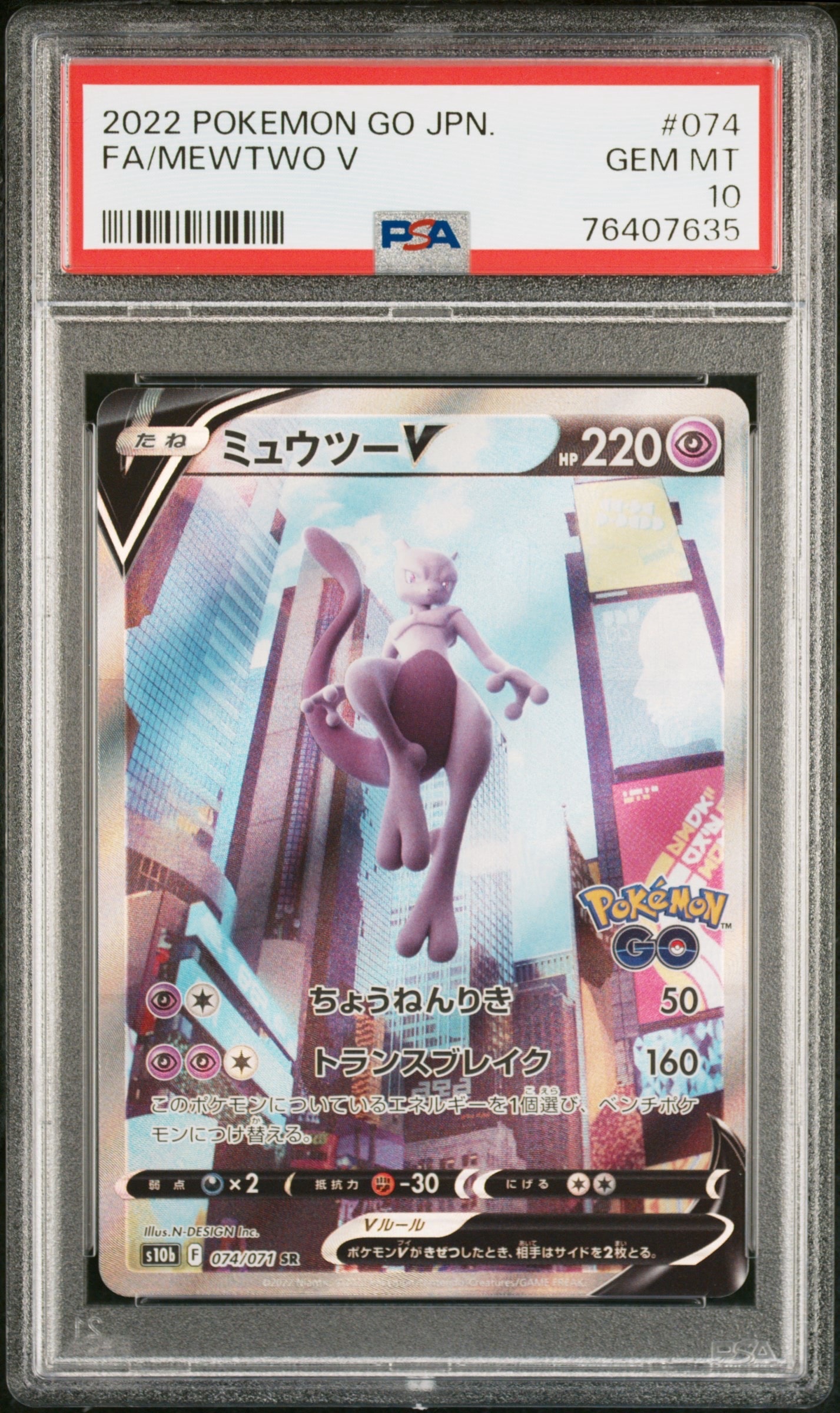ミュウツーV SR: SA[S10b 074/071](強化拡張パック「Pokemon GO」)