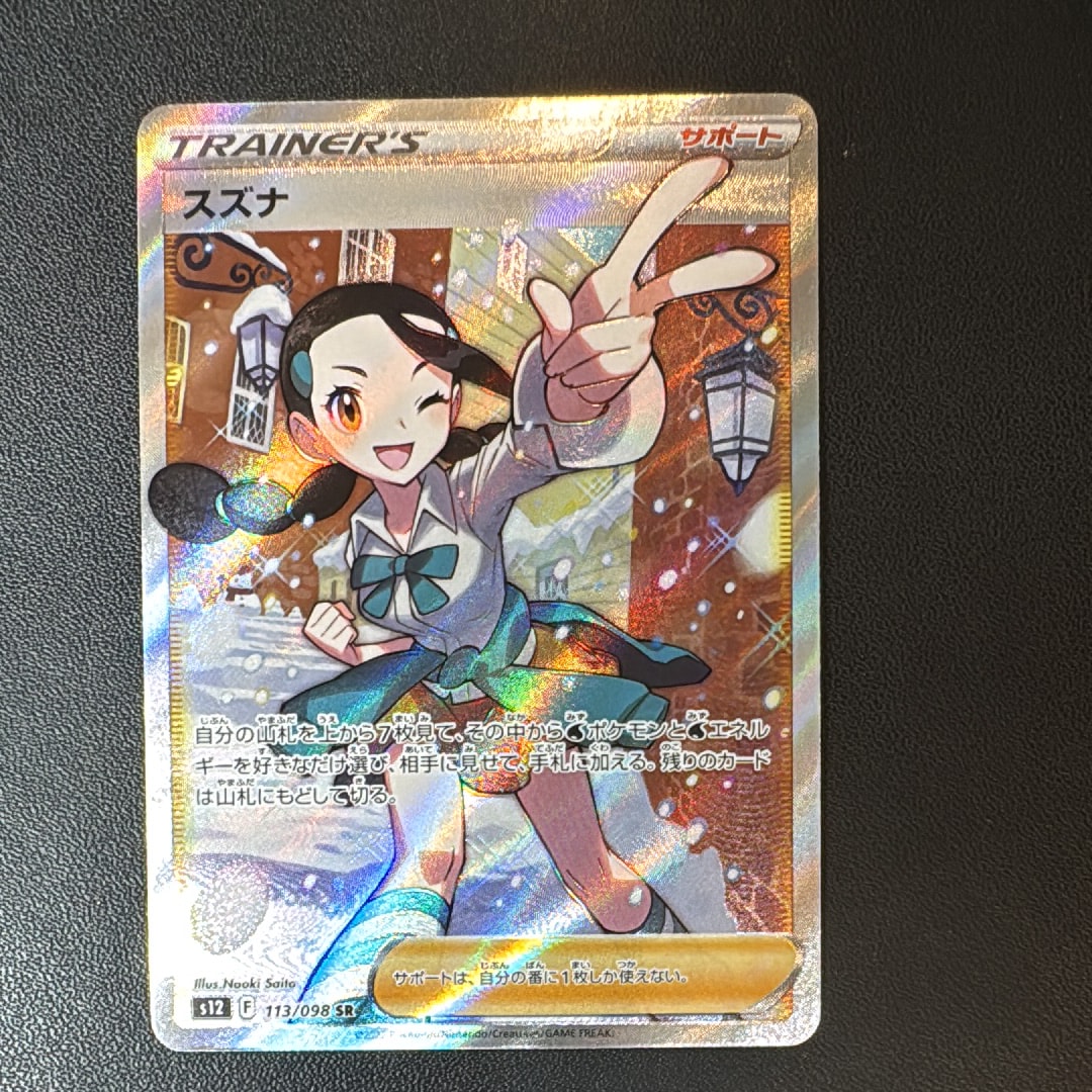 スズナ SR[s12 113/098](拡張パック「パラダイムトリガー」)