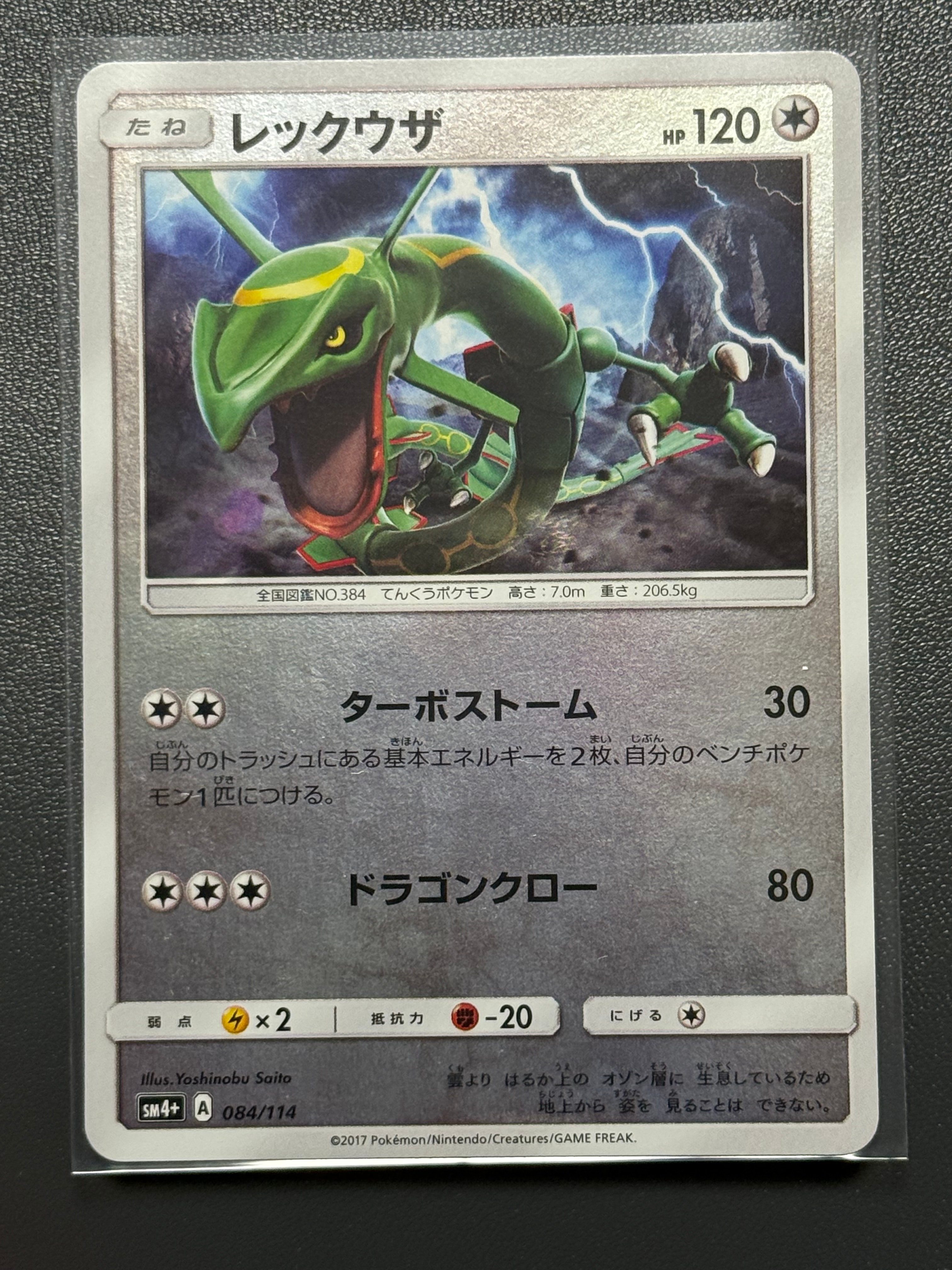 レックウザ :ミラー [SM4+ 084/114](ハイクラスパック「GXバトルブースト」)
