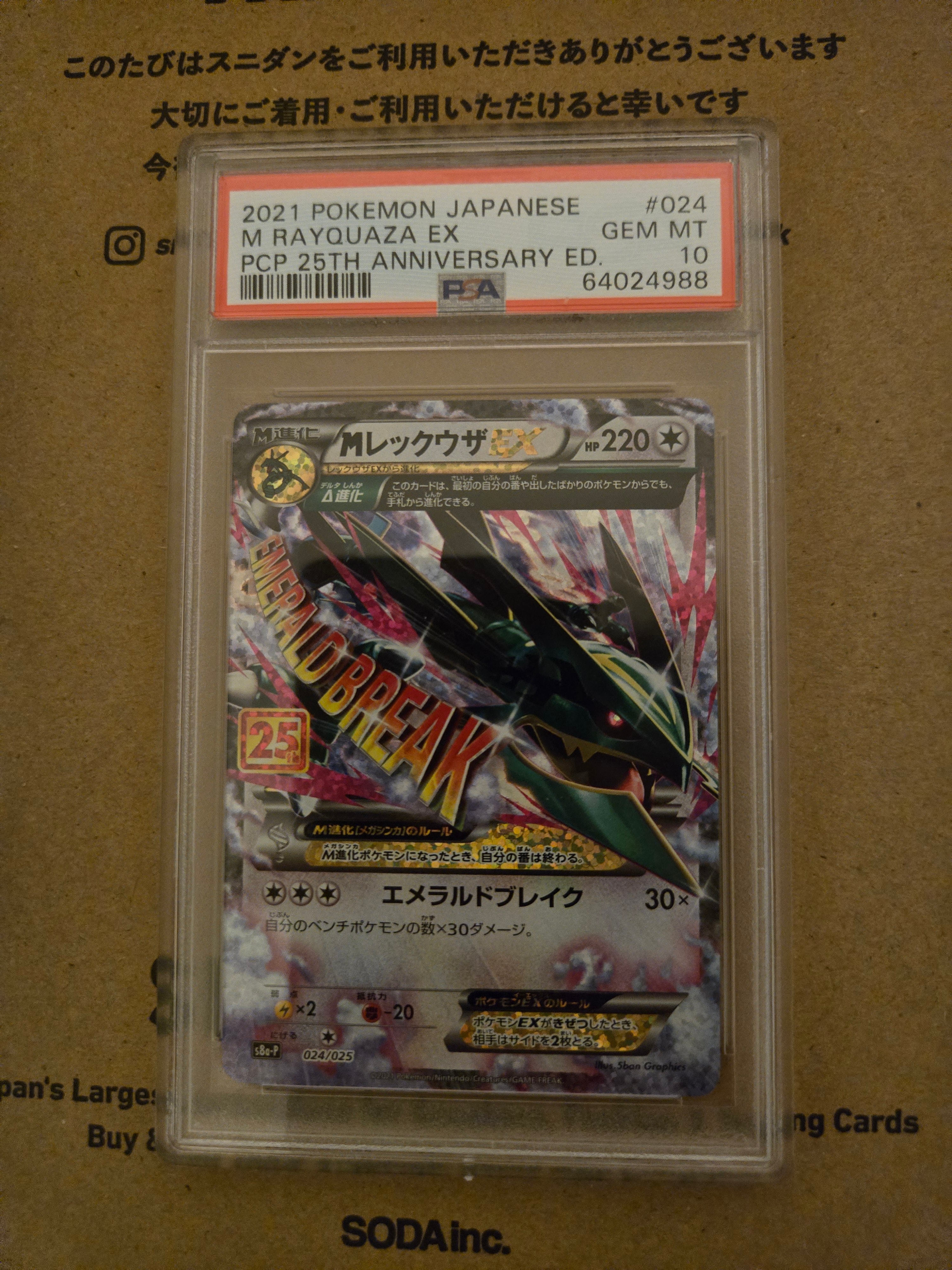 MレックウザEX: プロモ[S8a-P 024/025](プロモカードパック 25th ANNIVERSARY edition)