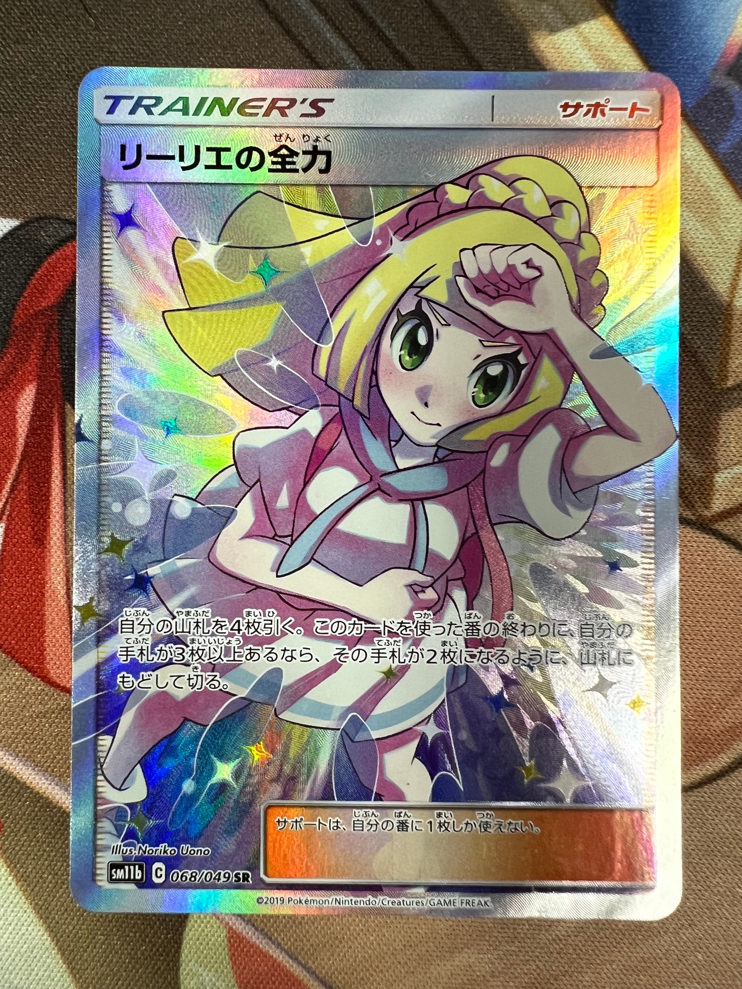 リーリエの全力 SR[SM11b 068/049](強化拡張パック「ドリームリーグ」)