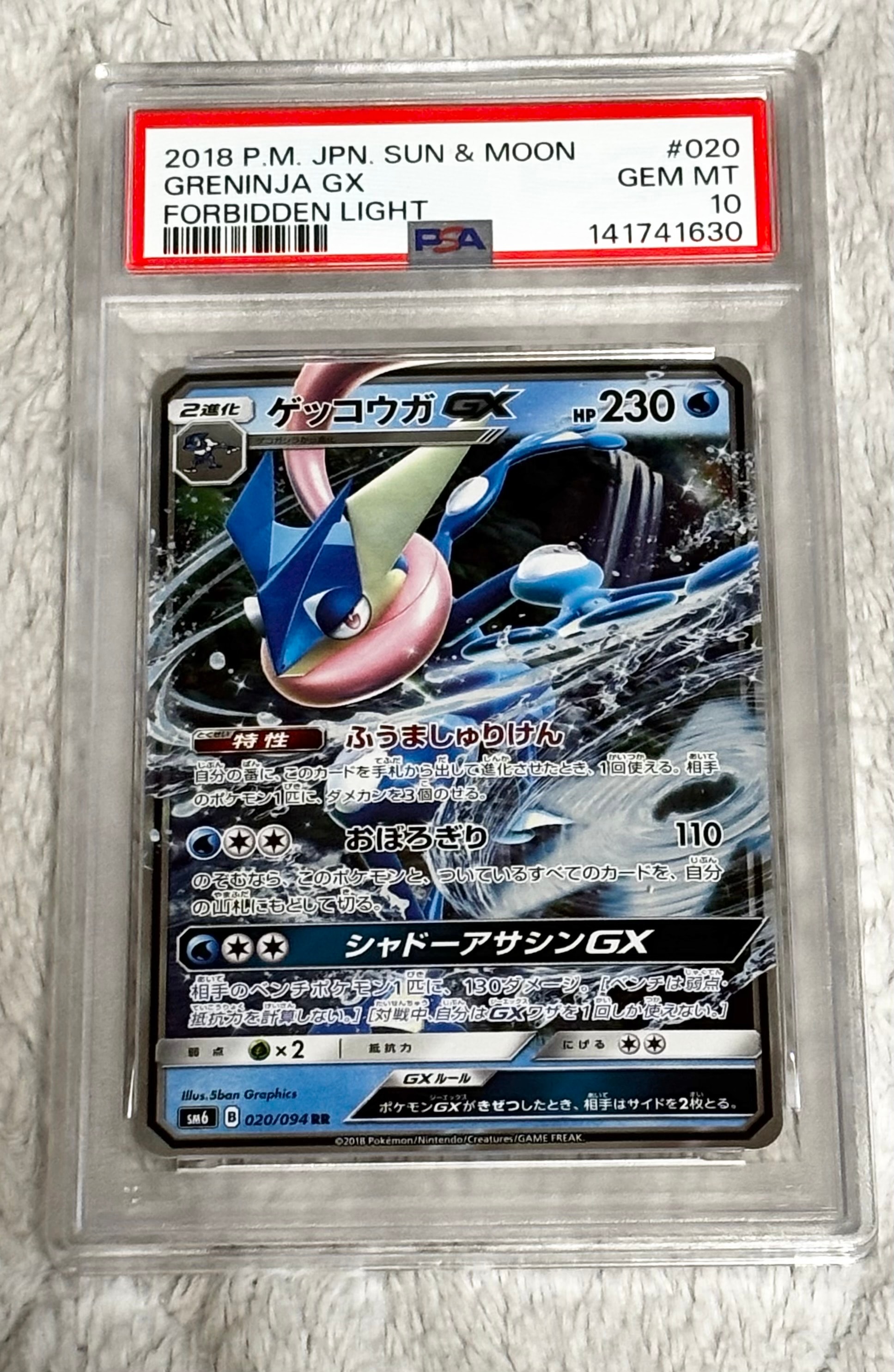 PSA10】ゲッコウガGX RR[SM8b 033/150](ハイクラスパック「GXウルトラ