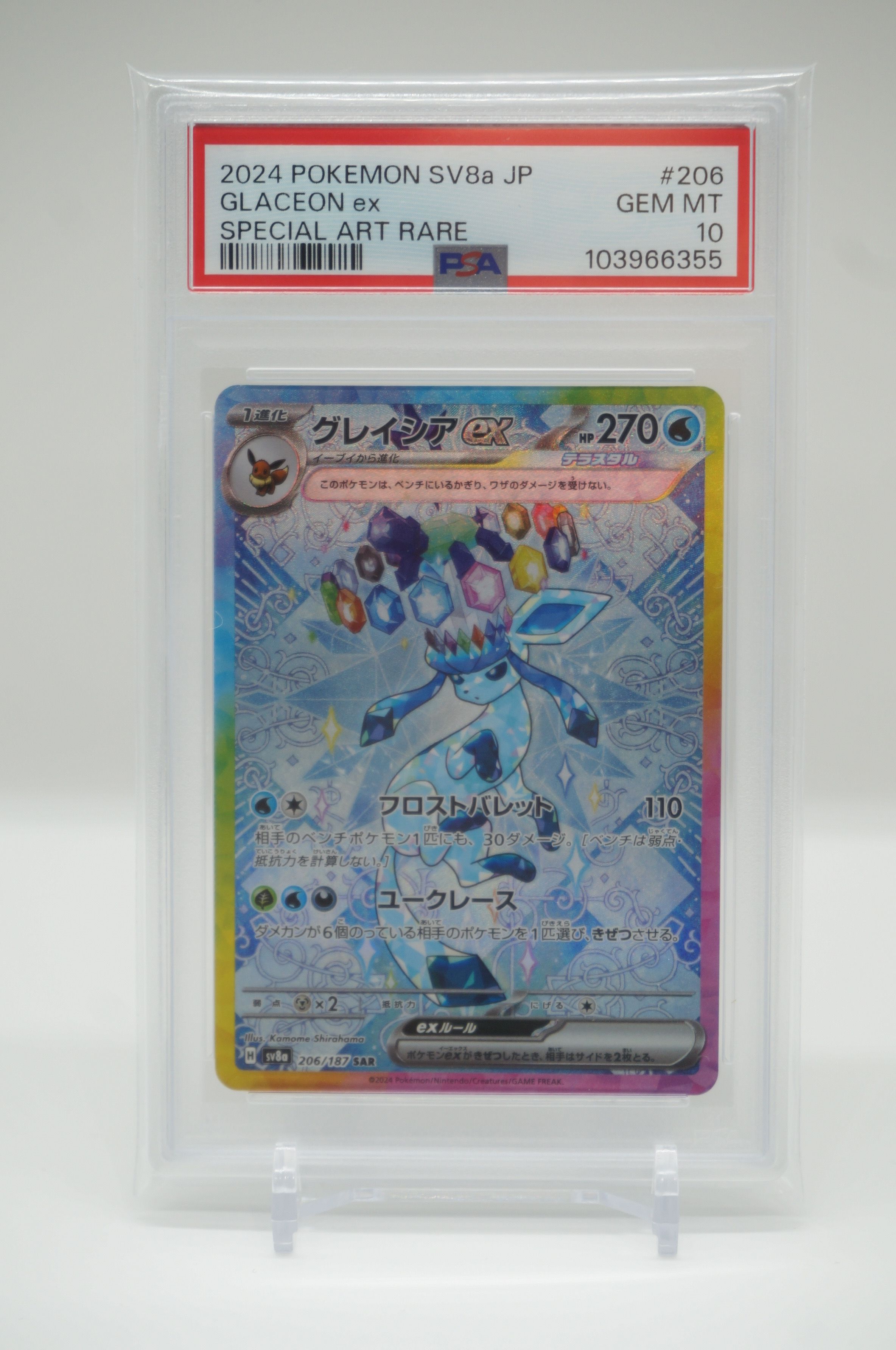 グレイシアex SAR [SV8a 206/187](ハイクラスパック「テラスタルフェスex」)