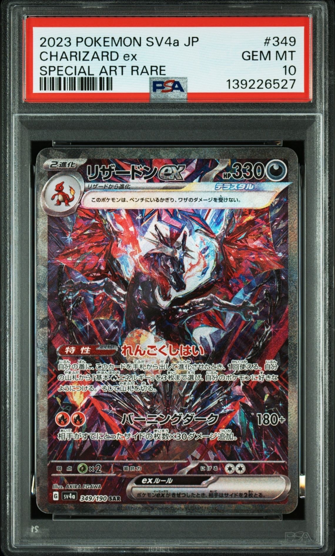 リザードンex SAR [SV4a 349/190](ハイクラスパック「シャイニートレジャーex」)