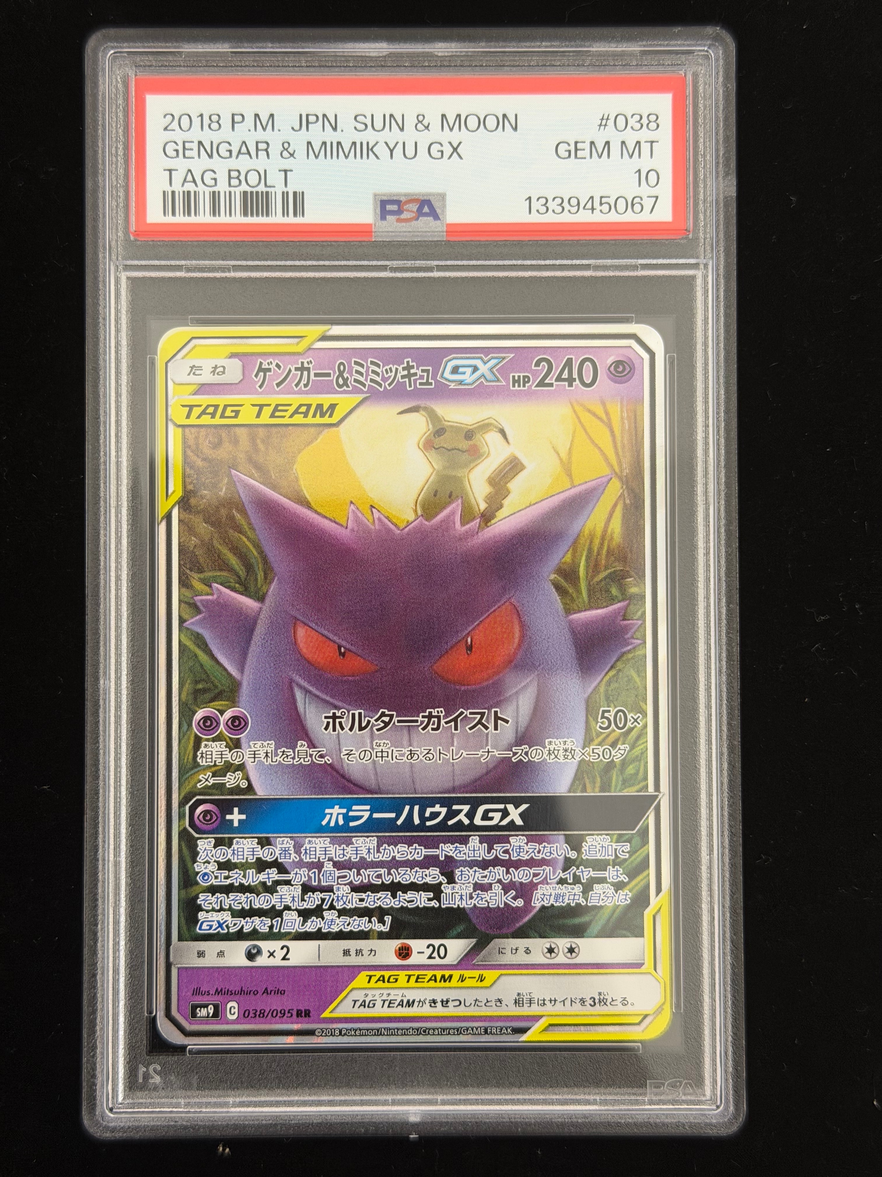 ゲンガー&ミミッキュGX RR [SM9 038/095](拡張パック「タッグボルト