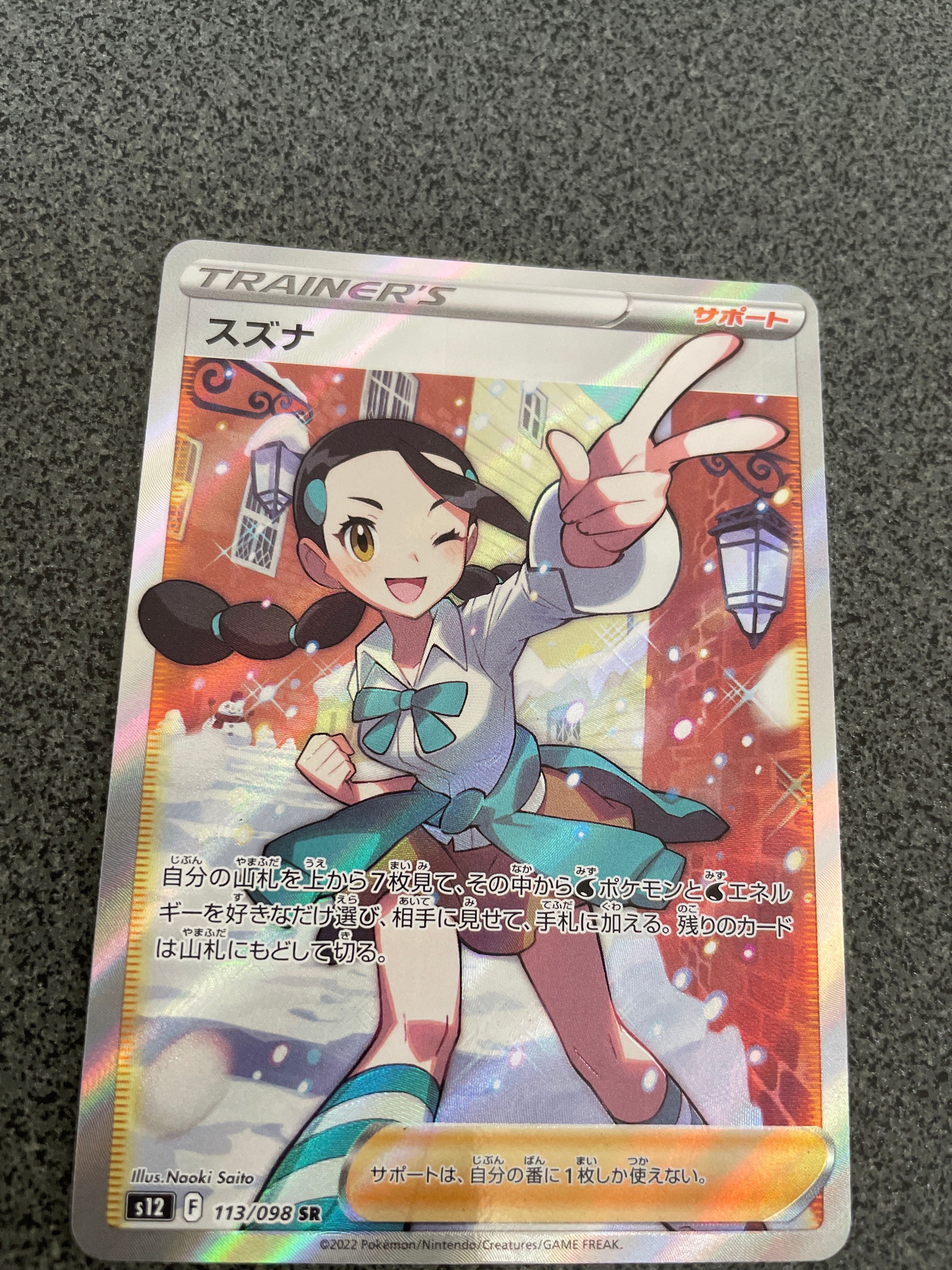 スズナ SR[s12 113/098](拡張パック「パラダイムトリガー」)