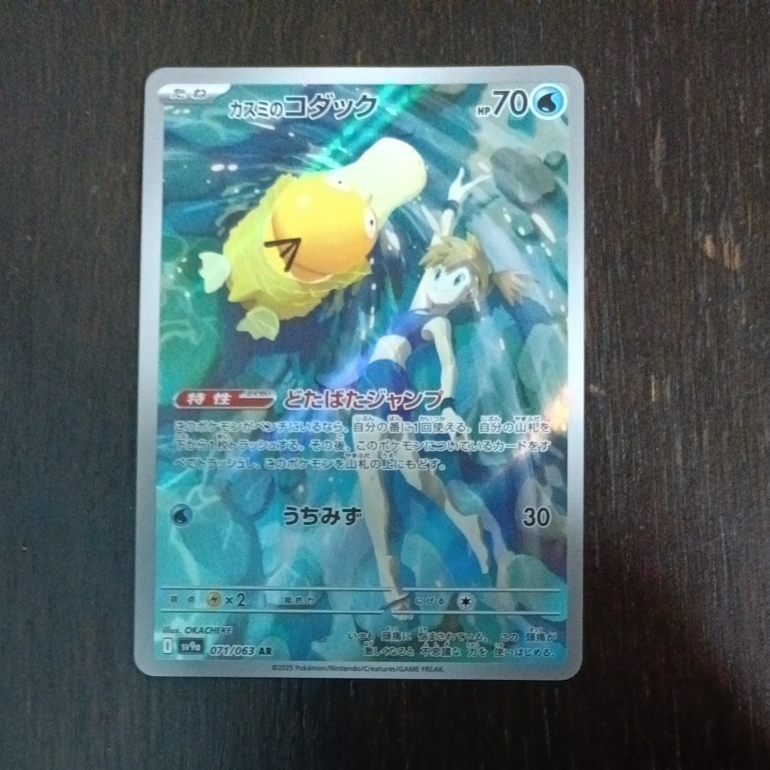 カスミのコダック AR [SV9a 071/063](強化拡張パック「熱風のアリーナ」)