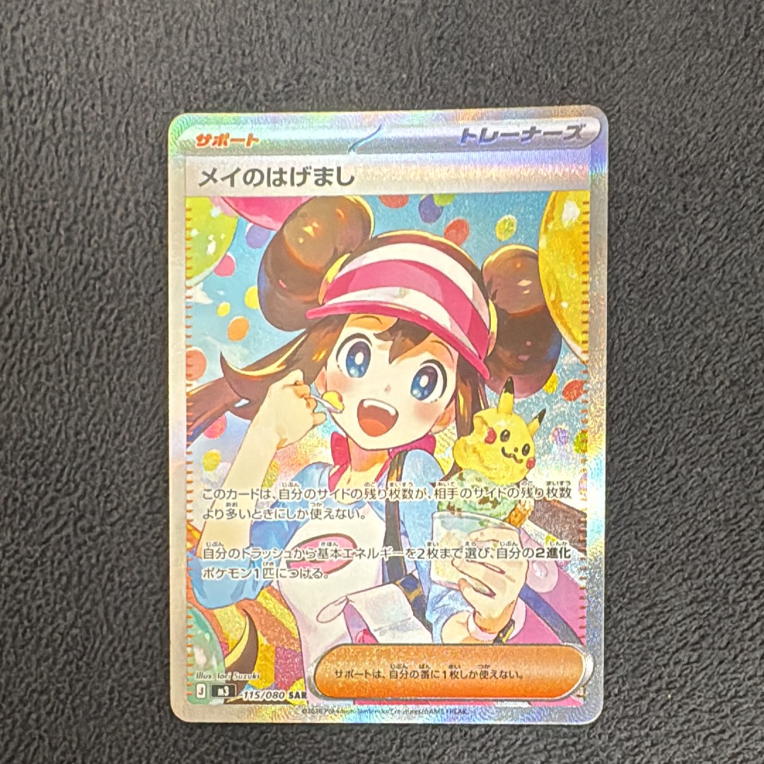 メイのはげまし SAR [M3 115/080](拡張パック「ムニキスゼロ」)