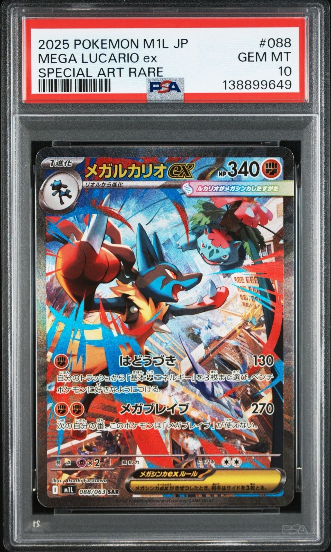 メガルカリオex SAR [M1L 088/063](拡張パック「メガブレイブ」)