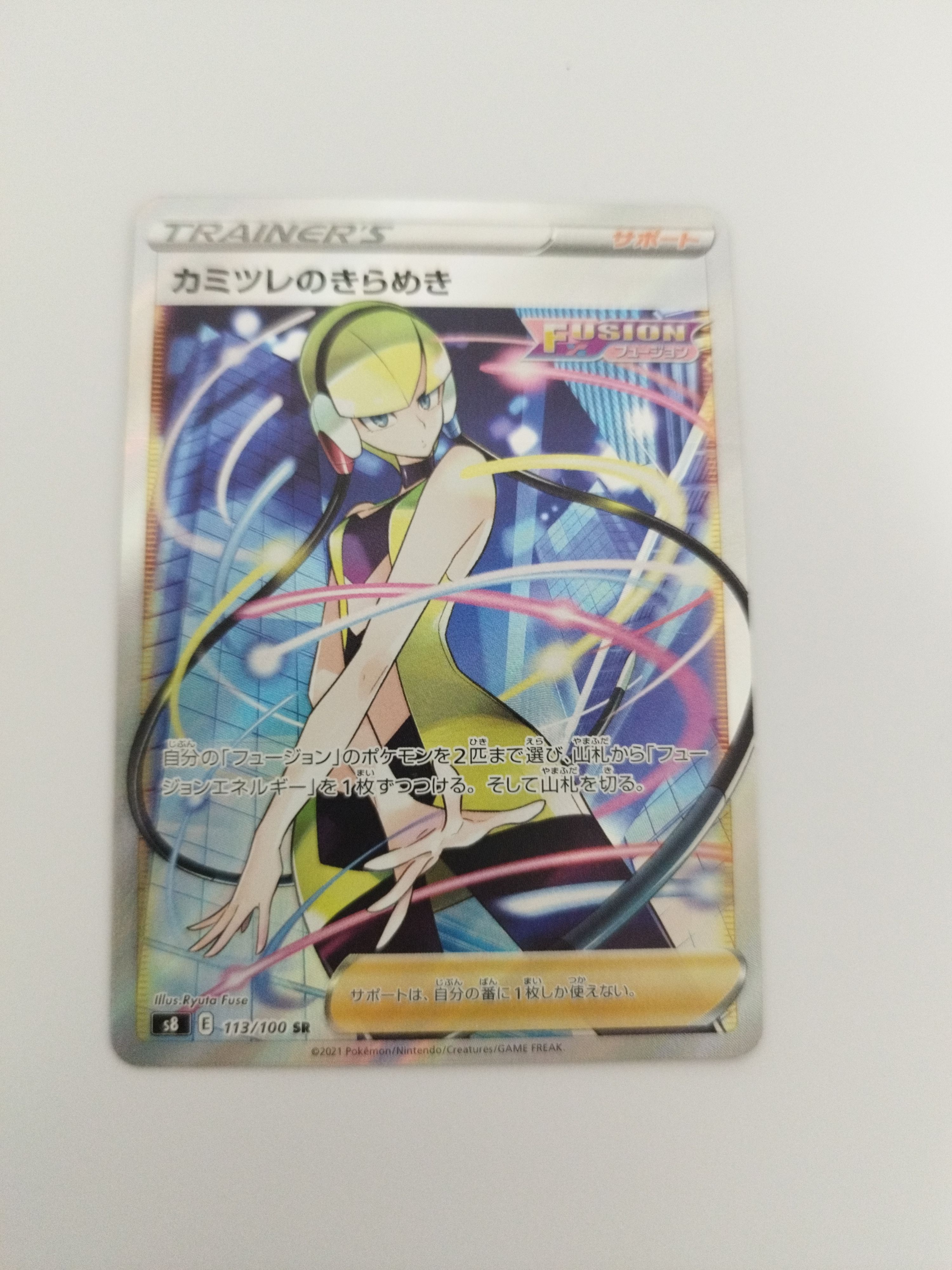 カミツレのきらめき SR[S8 113/100](拡張パック「フュージョンアーツ」)