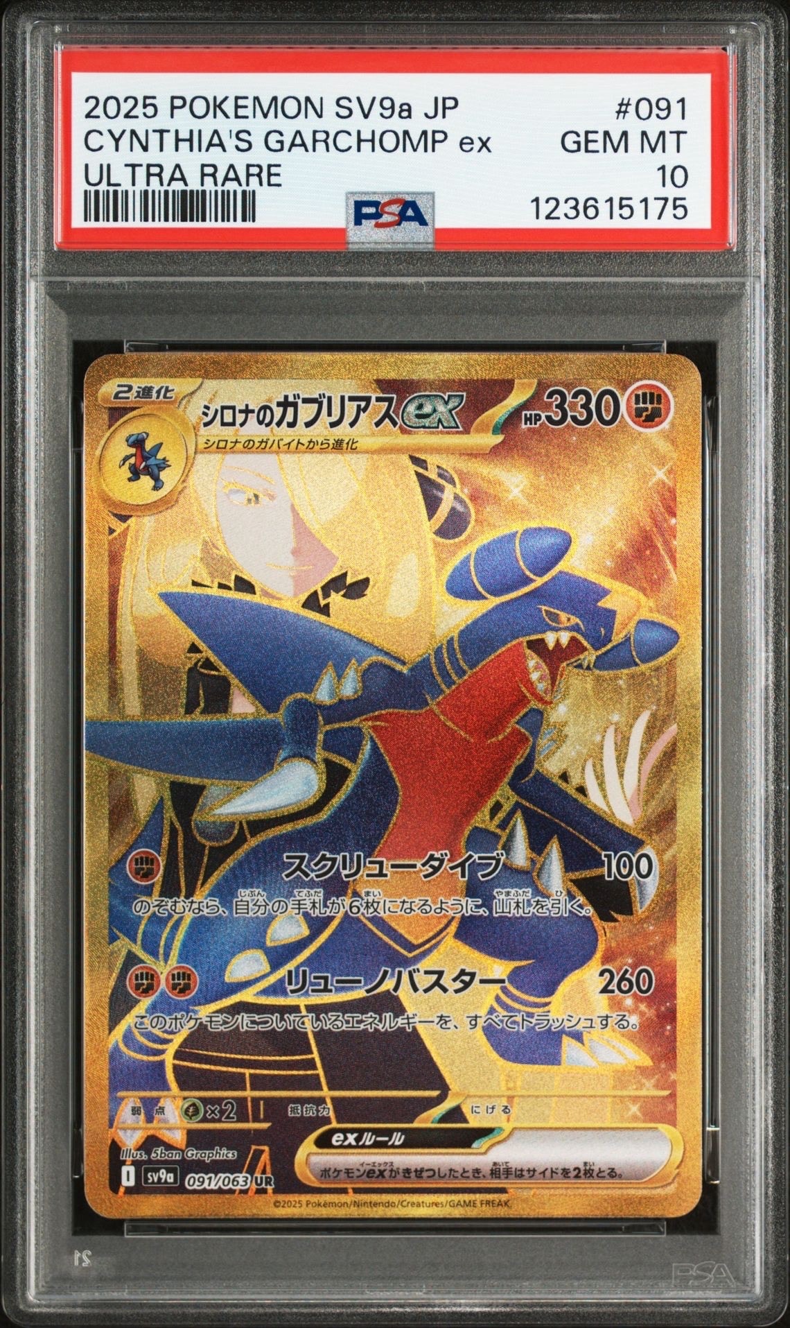 シロナのガブリアスex UR [SV9a 091/063](強化拡張パック「熱風のアリーナ」)