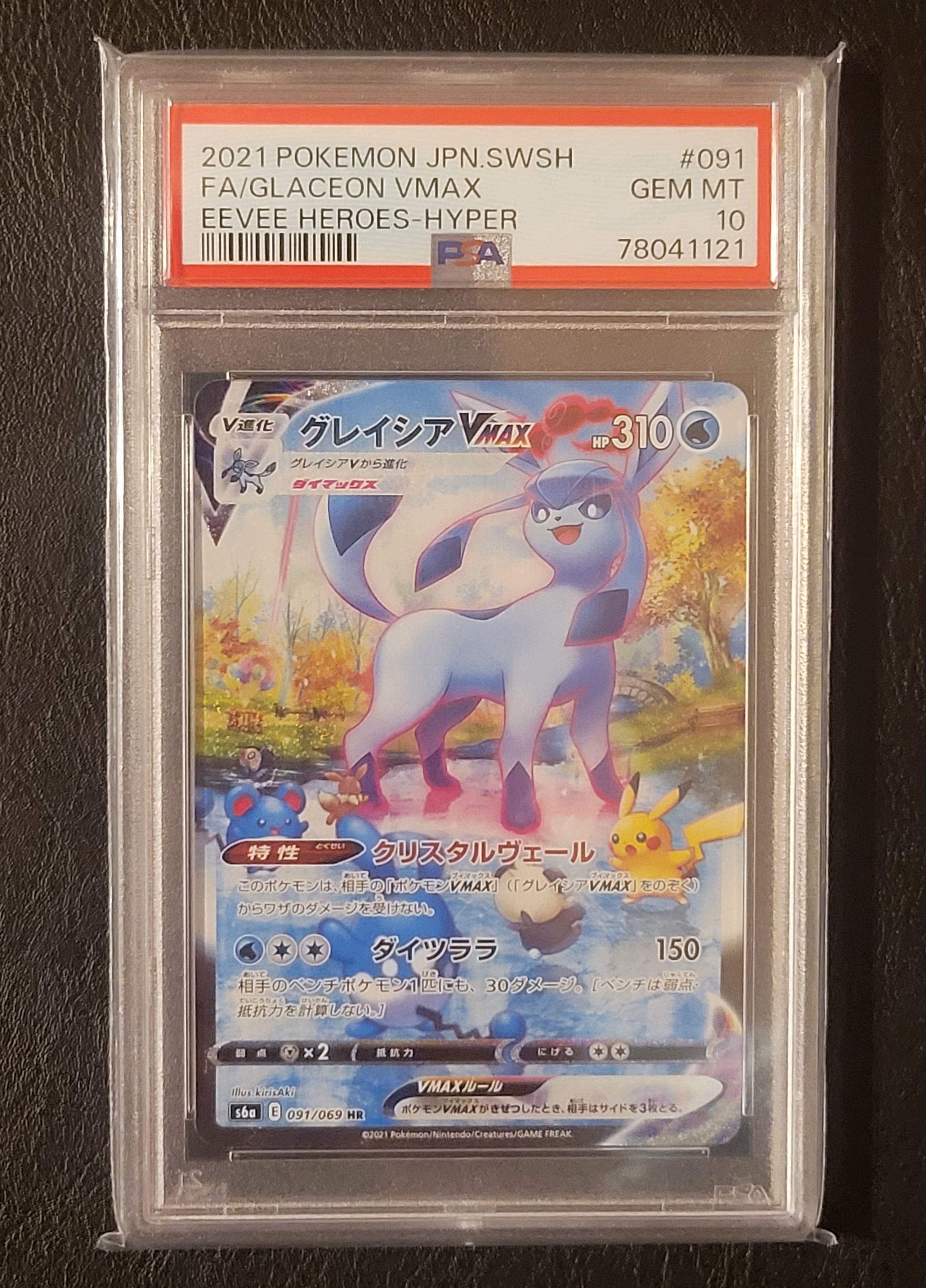 グレイシアVMAX HR: SA[S6a 091/069](強化拡張パック「イーブイヒーローズ」)