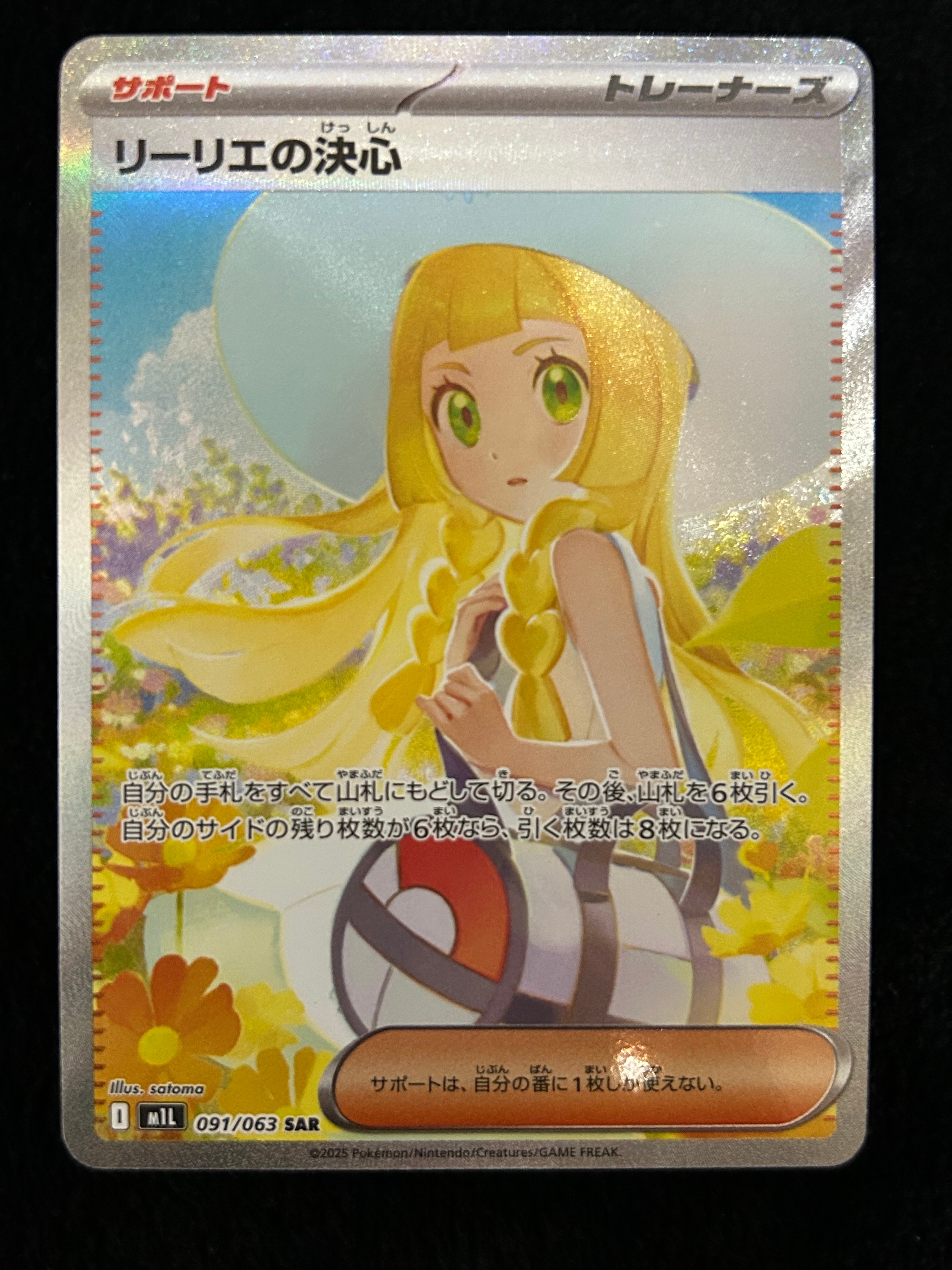 リーリエの決心 SAR [M1L 091/063](拡張パック「メガブレイブ」)