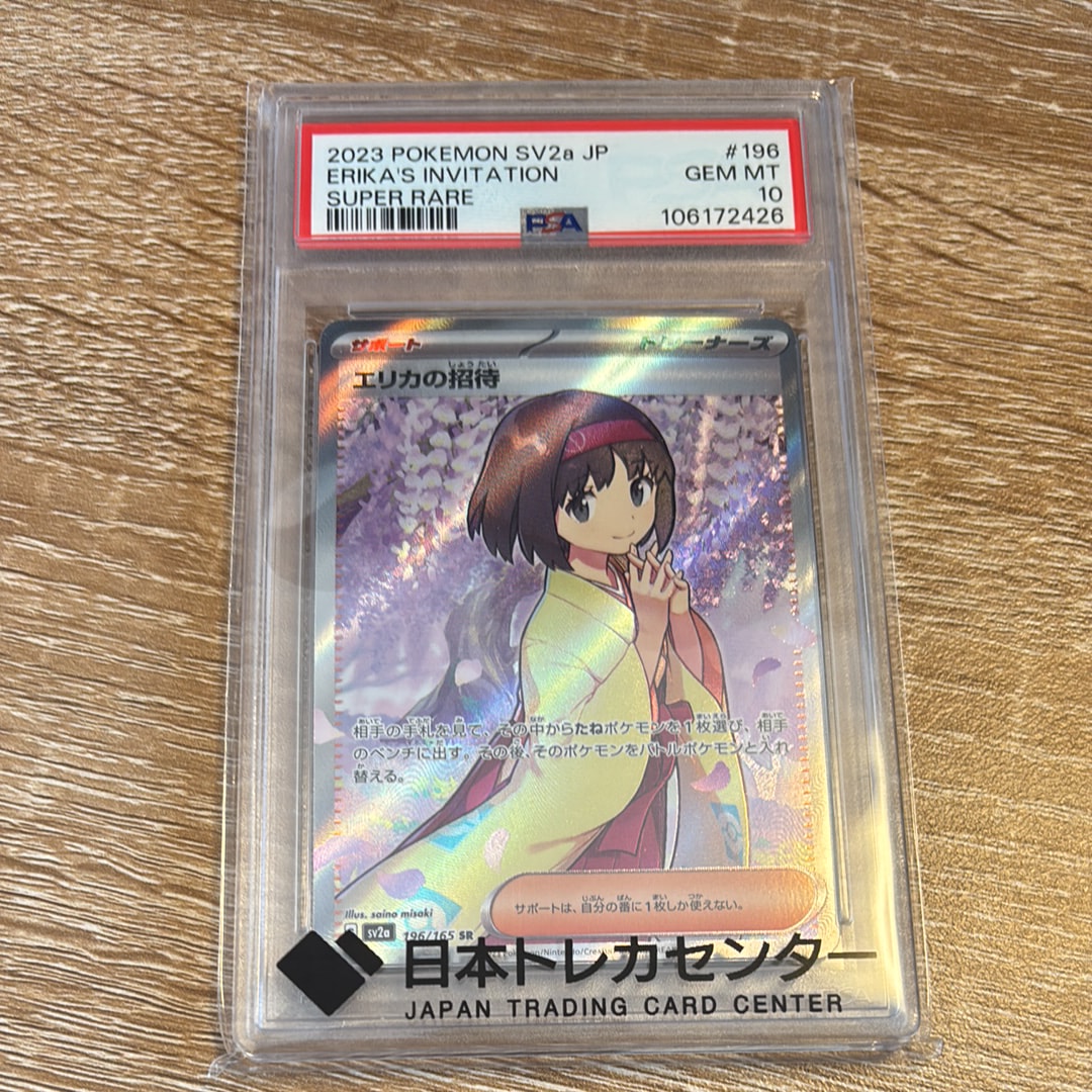 PSA10】エリカの招待 SR[SV2a 196/165](強化拡張パック「ポケモン
