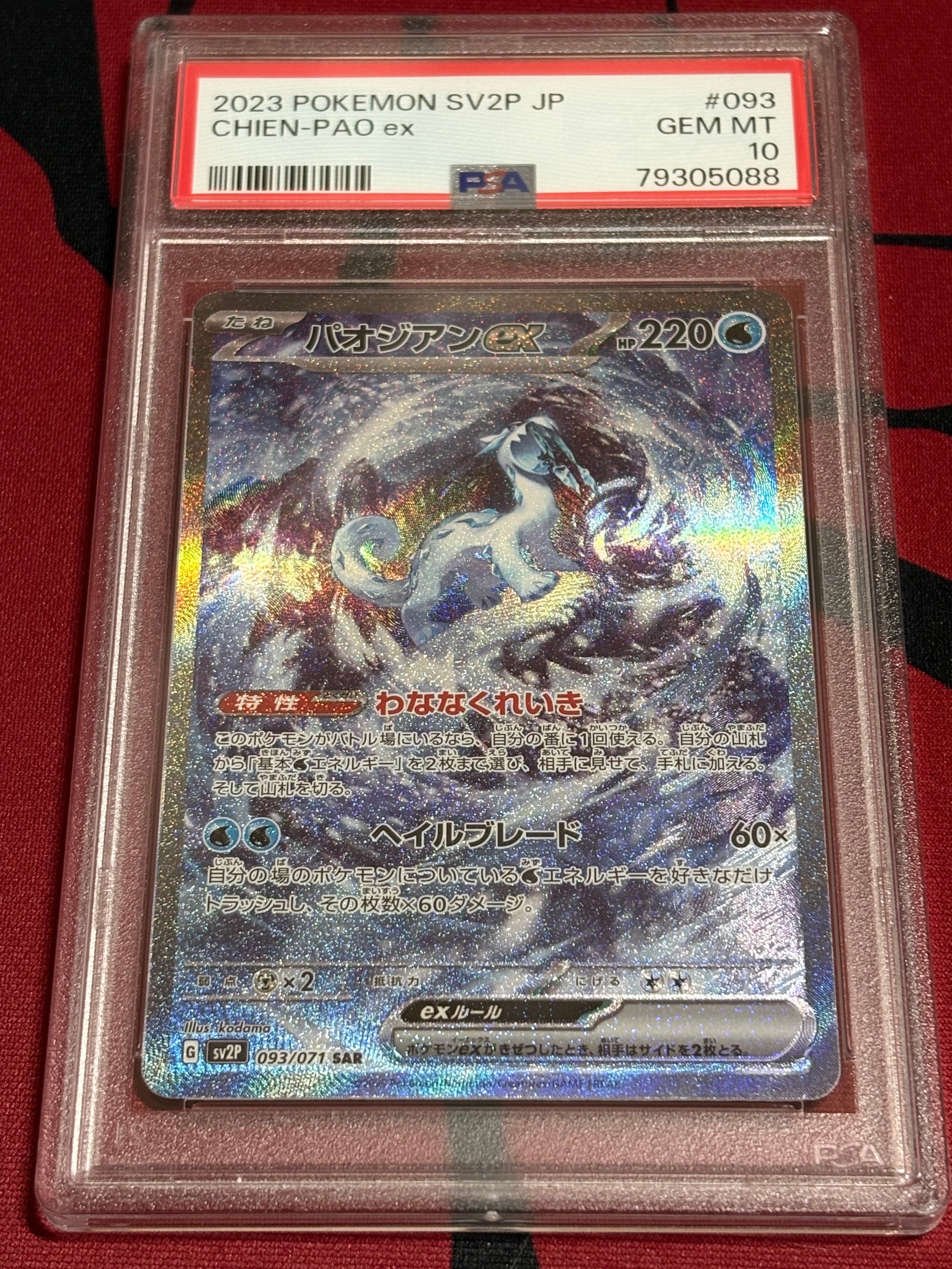 パオジアンex SAR[SV2P 093/071](拡張パック「スノーハザード」)の新品