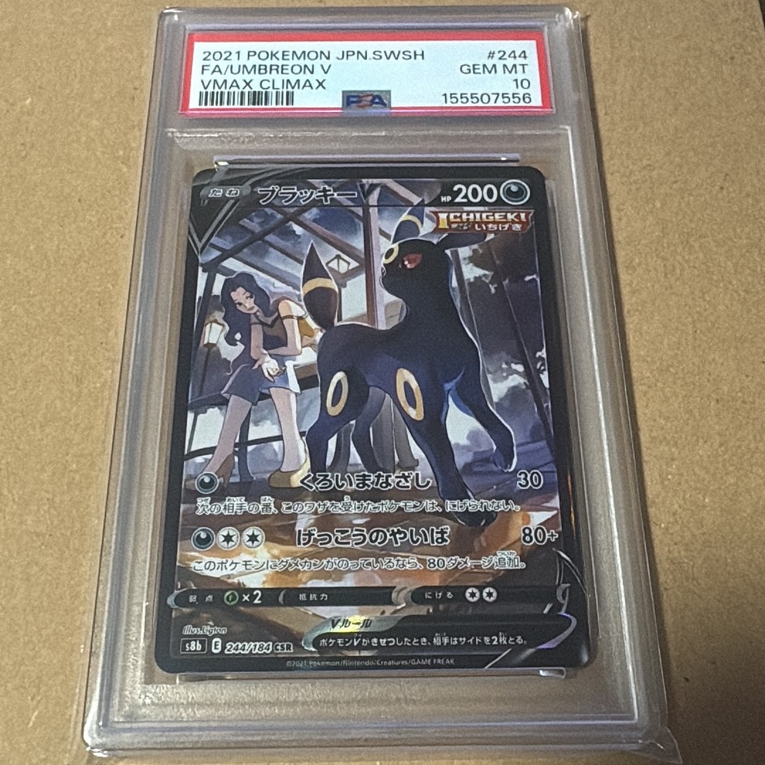 ブラッキーV CSR[S8b 244/184](ハイクラスパック「VMAXクライマックス