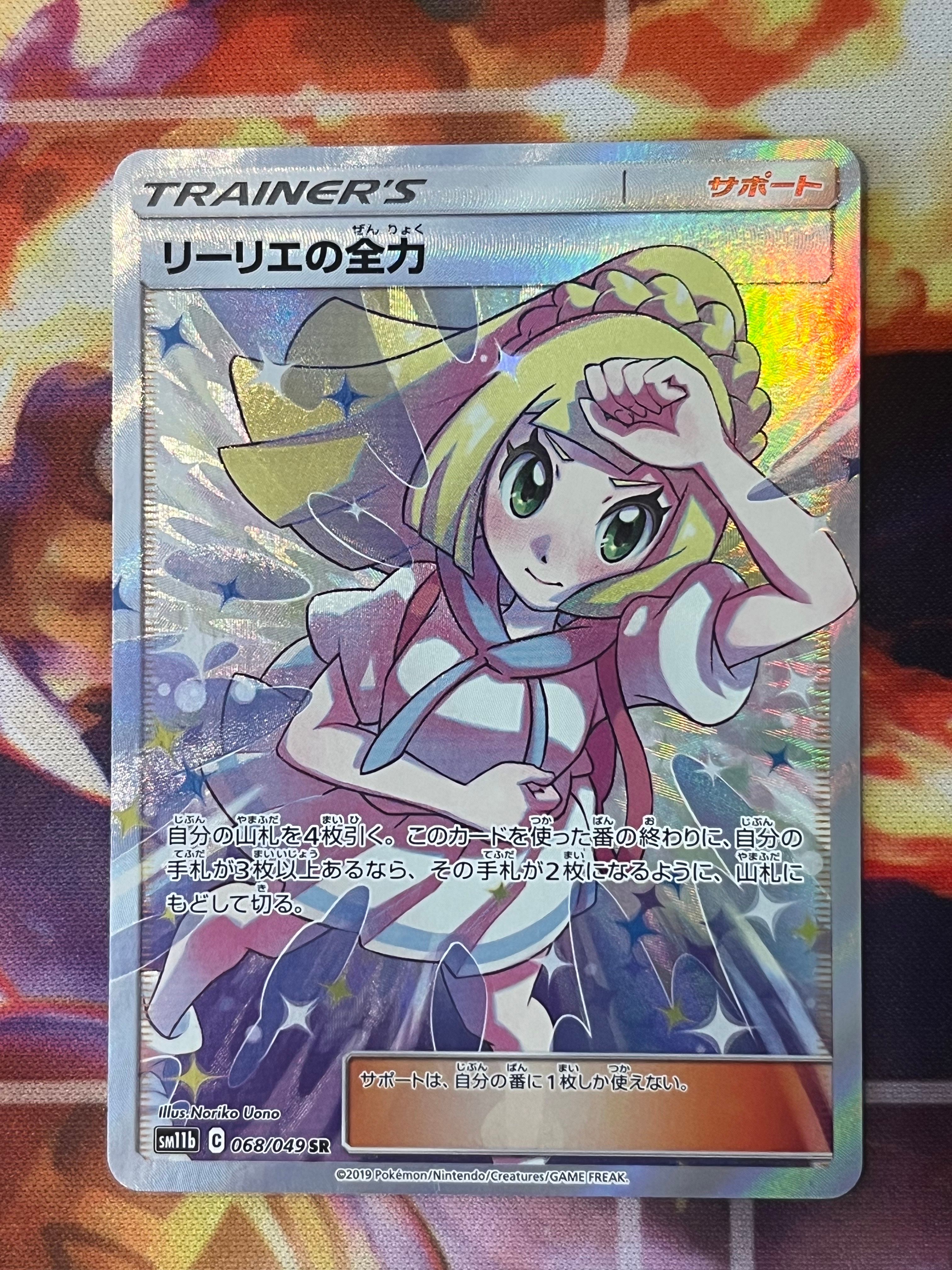 リーリエの全力 SR[SM11b 068/049](強化拡張パック「ドリームリーグ」)