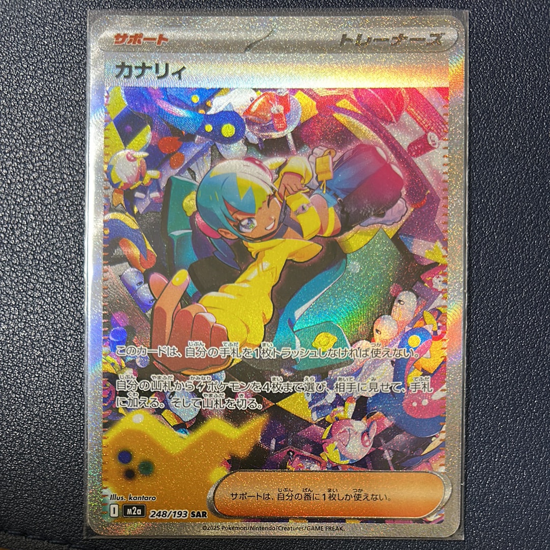カナリィ SAR [M2a 248/193](ハイクラスパック「MEGAドリームex」)