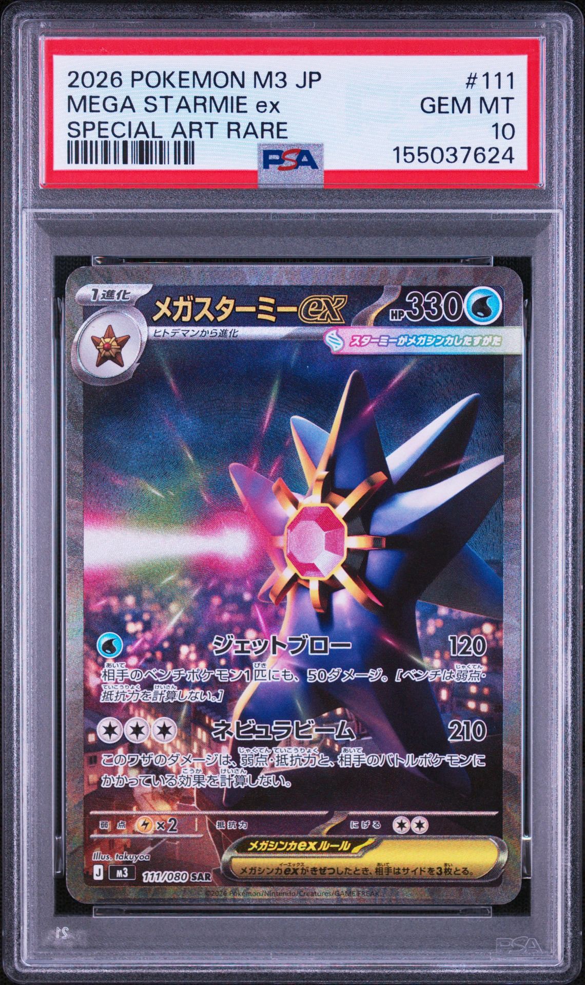 メガスターミーex SAR [M3 111/080](拡張パック「ムニキスゼロ」)通販
