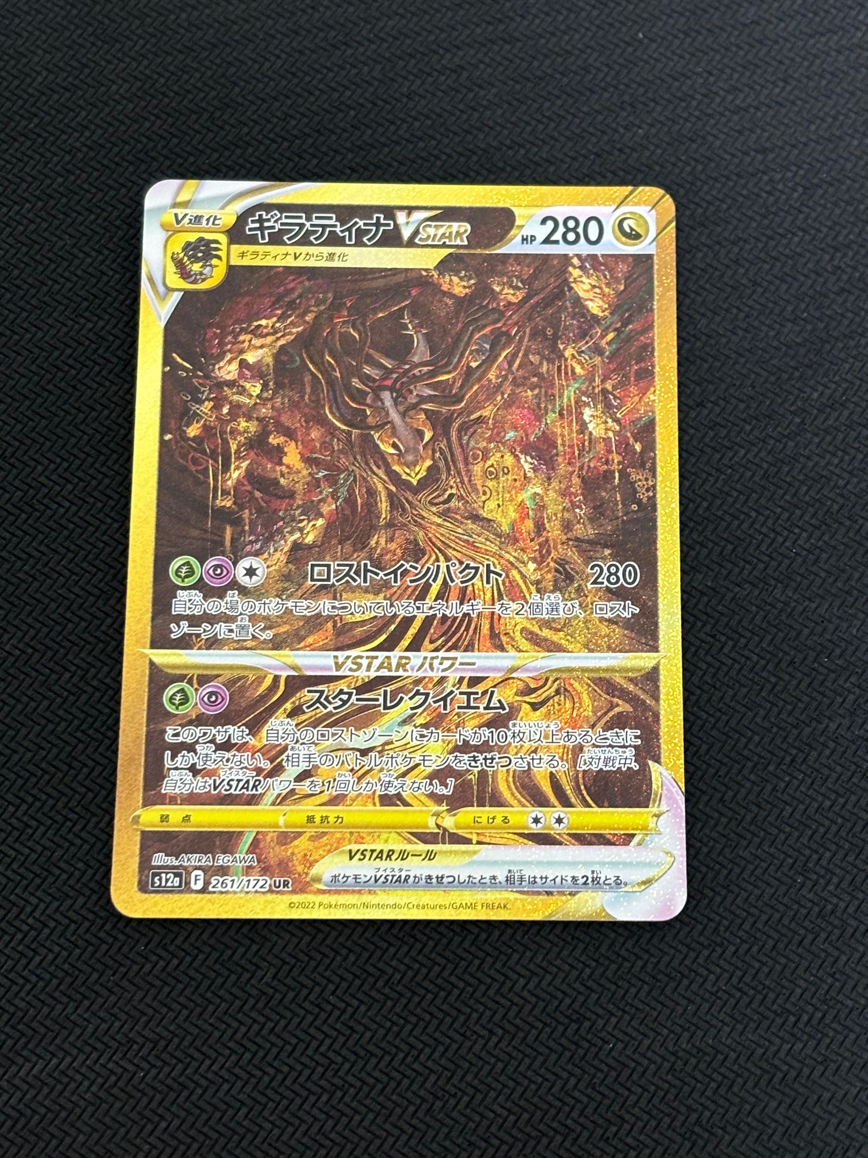ギラティナVSTAR UR[s12a 261/172](ハイクラスパック「VSTARユニバース」)
