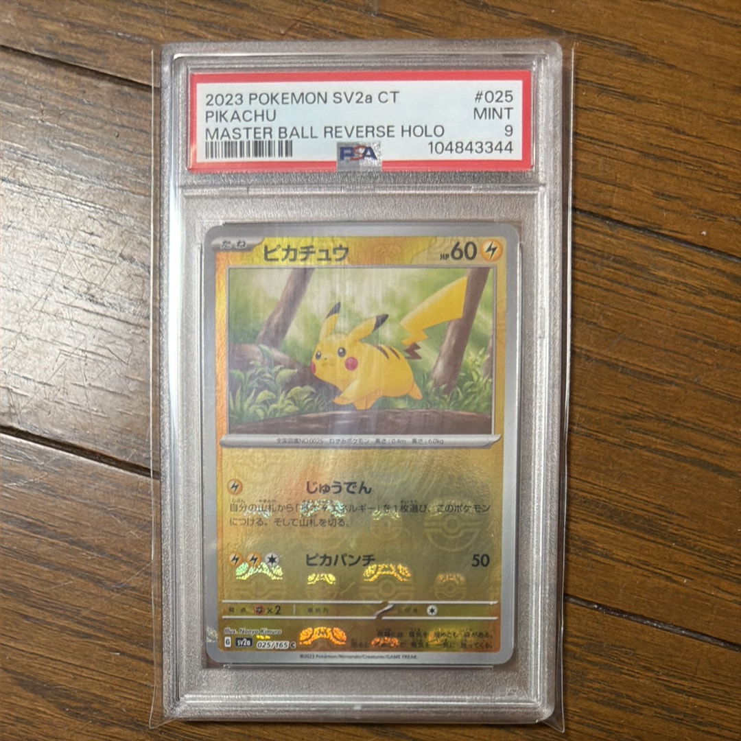 ピカチュウ C: マスターボールミラー (マスボピカチュウ) [SV2a 025/165](強化拡張パック「ポケモンカード151」)